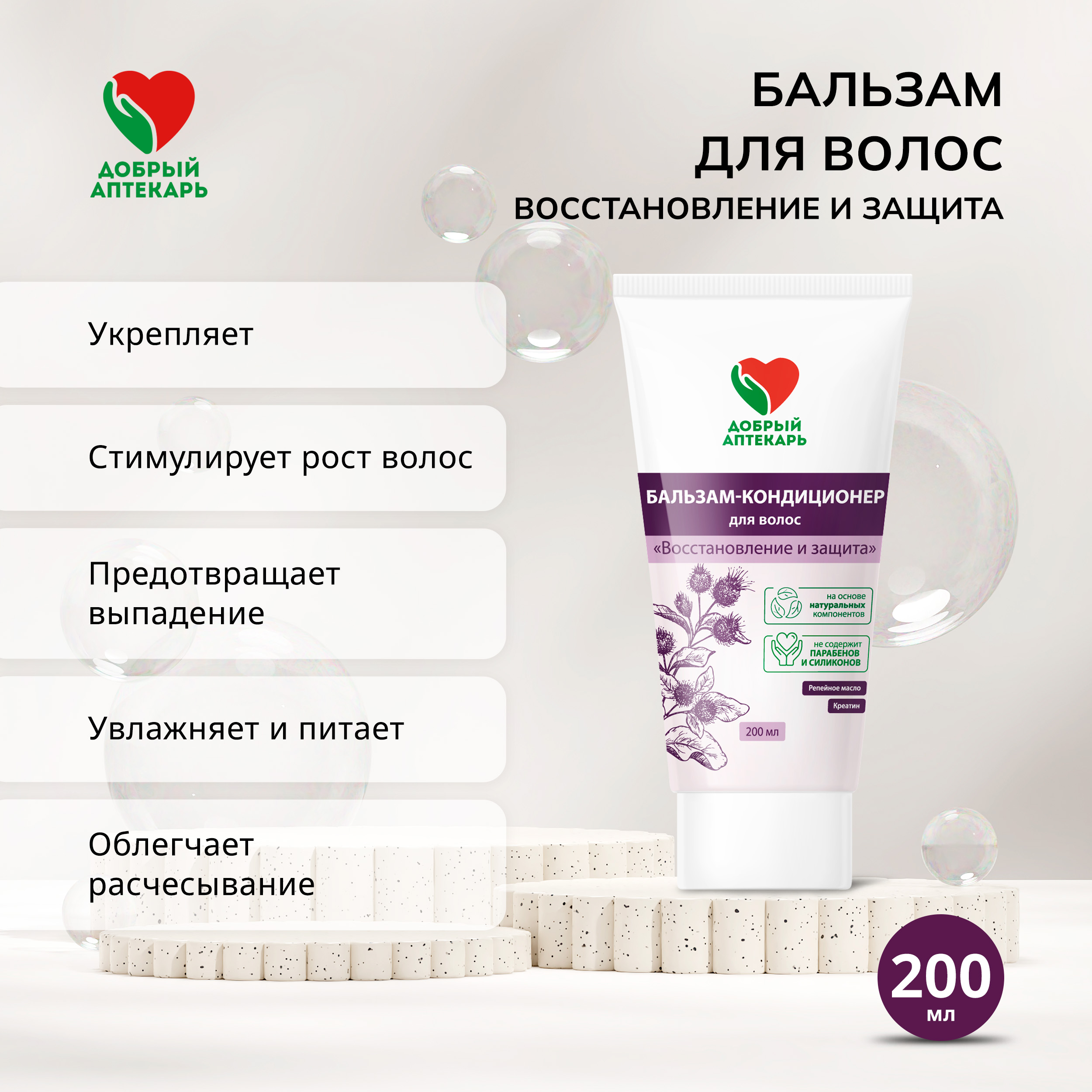 Добрый аптекарь бальзам для волос Восстановление и защита 200мл