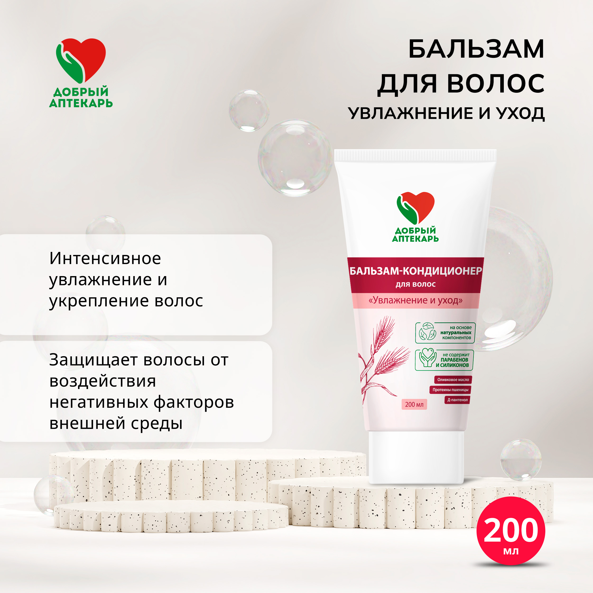 Добрый аптекарь бальзам для волос Увлажнение и уход 200мл