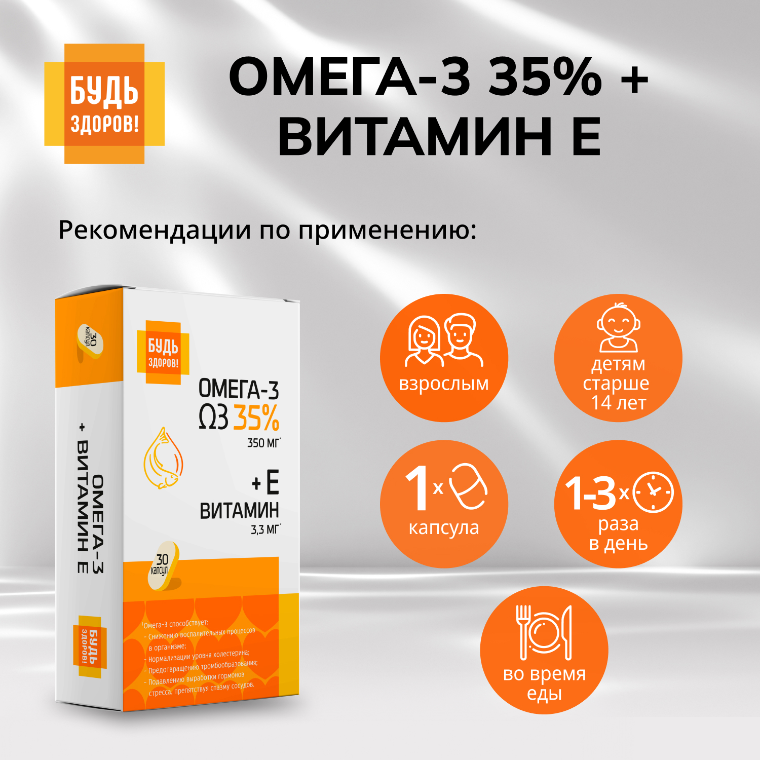Будь Здоров  Омега-3 35% + Витамин Е капсулы №30