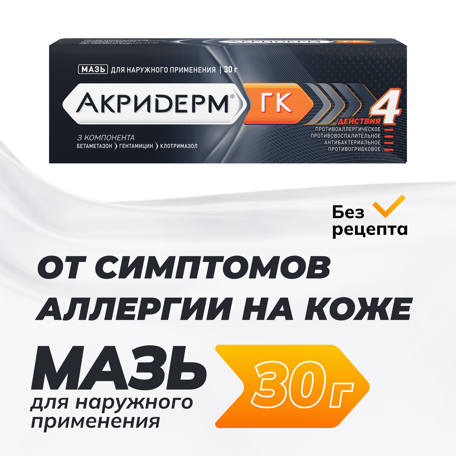 Акридерм ГК мазь 30г