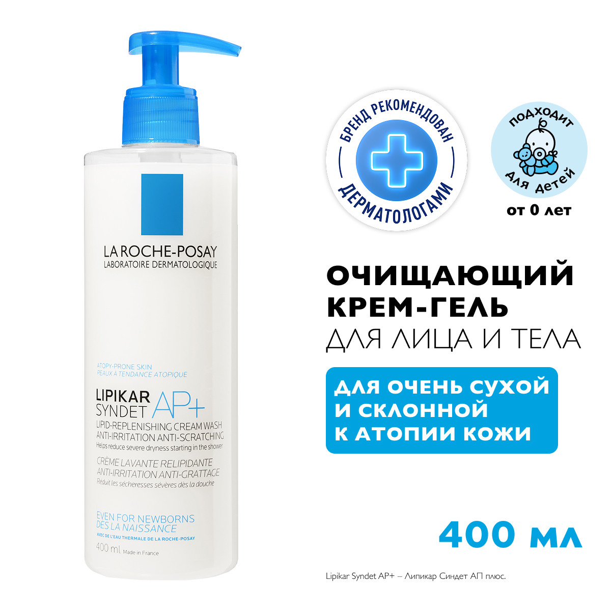 Ля Рош-Позе Липикар Синдет АП+ Липидовосстанавливающий очищающий крем-гель для лица и тела у взрослых, детей и новорожденных младенцев 400мл