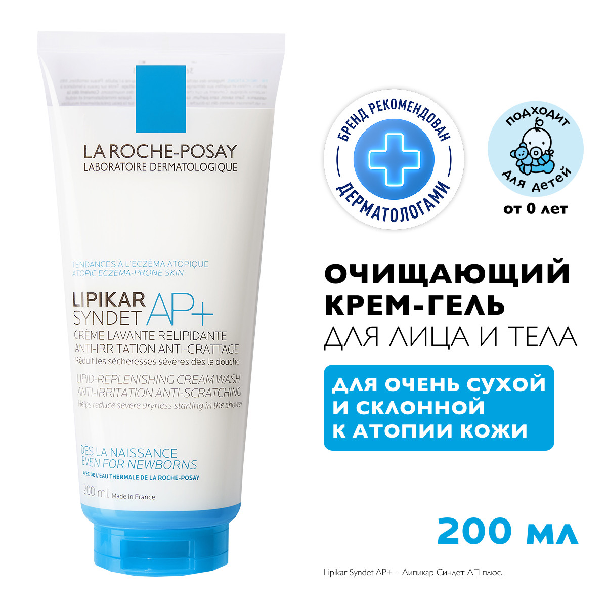 Ля Рош-Позе Липикар Синдет АП+ Липидовосстанавливающий очищающий крем-гель для лица и тела у взрослых, детей и новорожденных младенцев 200мл