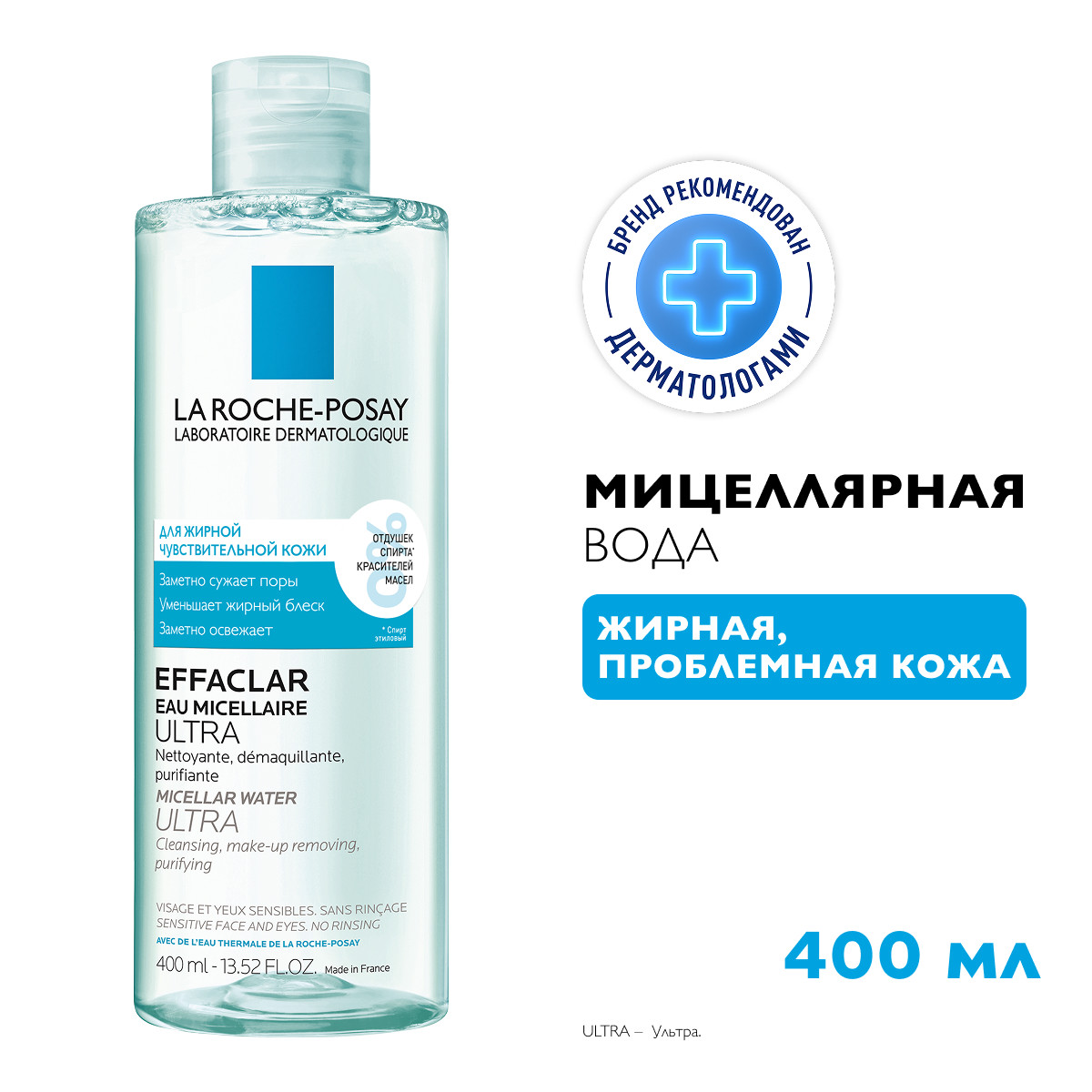 Ля Рош-Позе Эфаклар Ультра Мицеллярная вода для снятия макияжа с лица и глаз, для жирной и проблемной кожи 400мл
