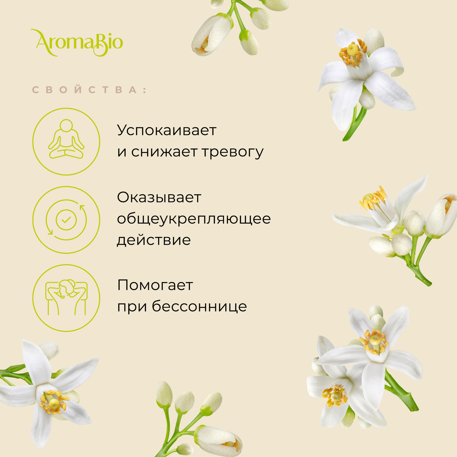 АромаБио масло эфирное нероли 10мл