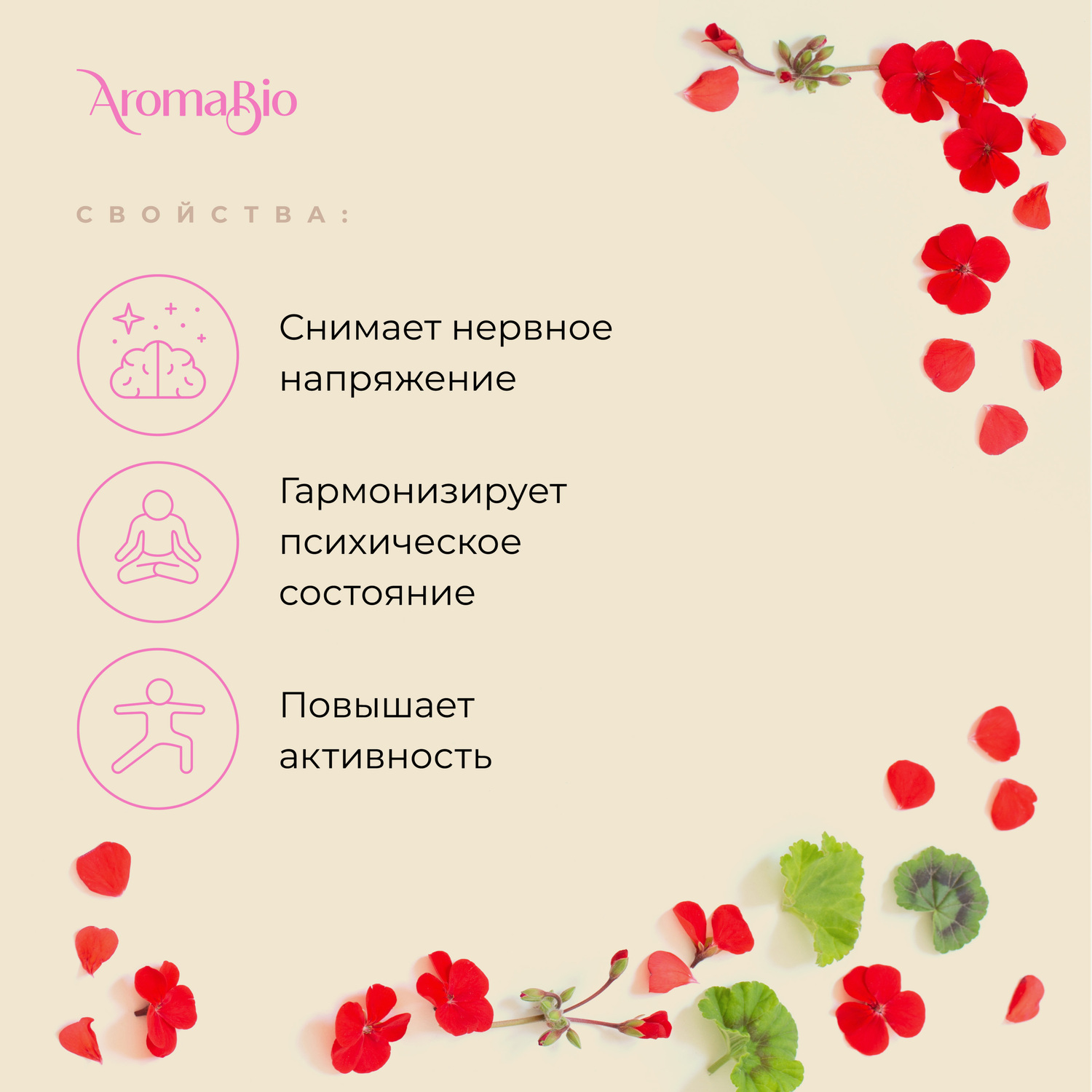 АромаБио масло эфирное герань 10мл