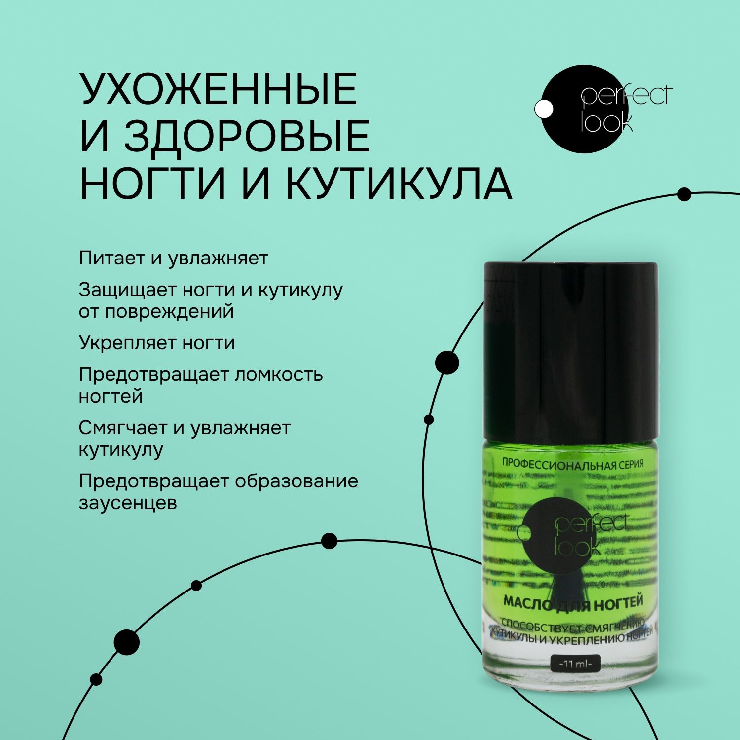 Перфект Лук масло для ногтей кутикулы 11мл