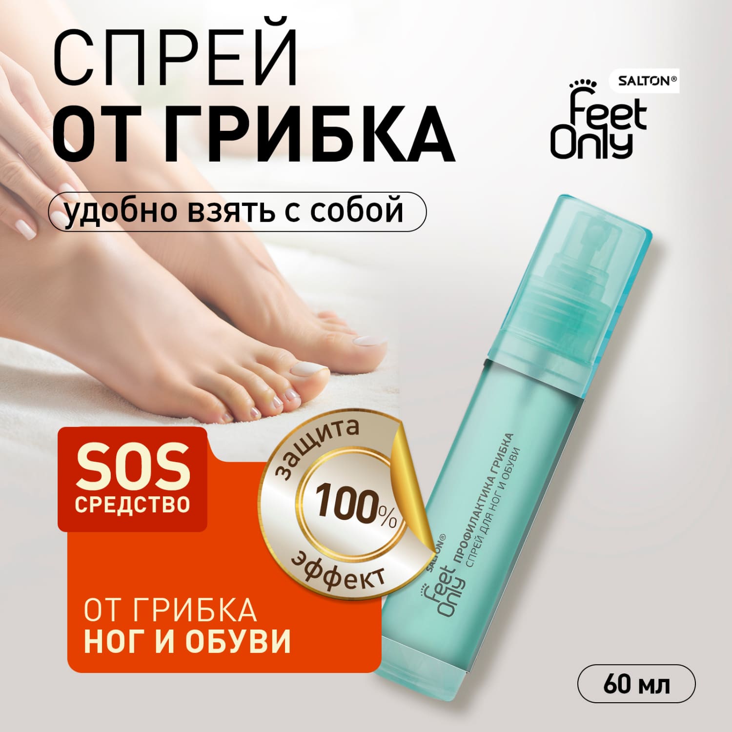 Салтон спрей для ног фит комфорт леди и обуви профилактика грибка 60мл