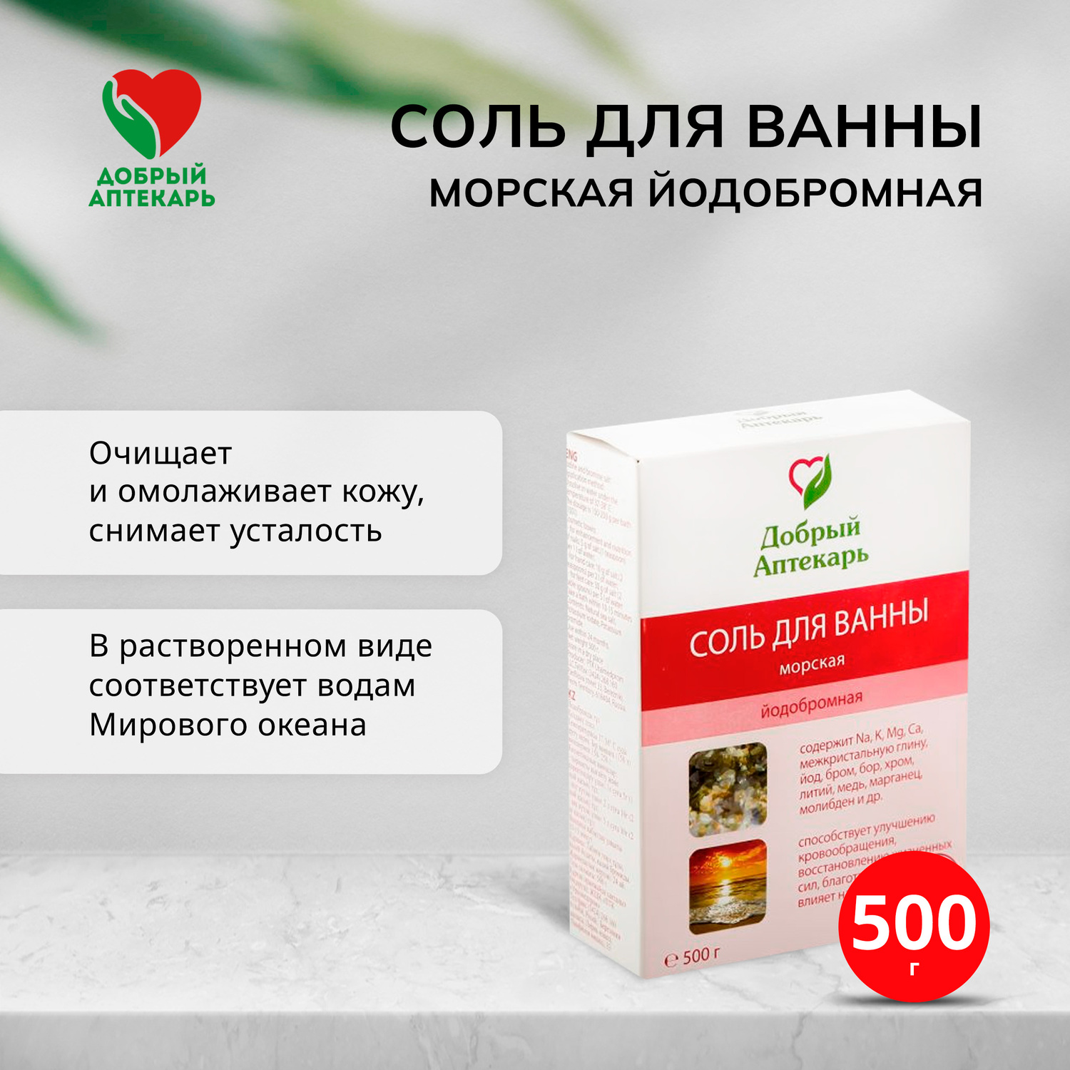 Добрый аптекарь соль морская Др.Аква натуральная йодобромная 500г