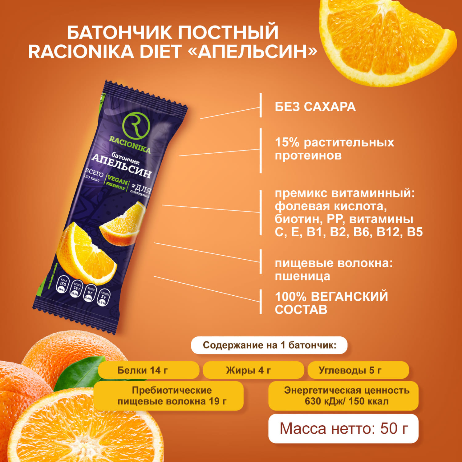 Рационика батончик Диет апельсин постный 50г