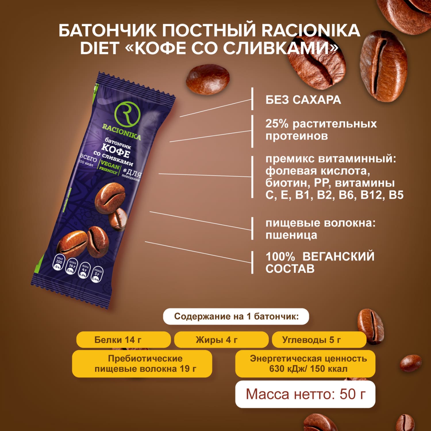 Рационика батончик Диет кофе постный 50г