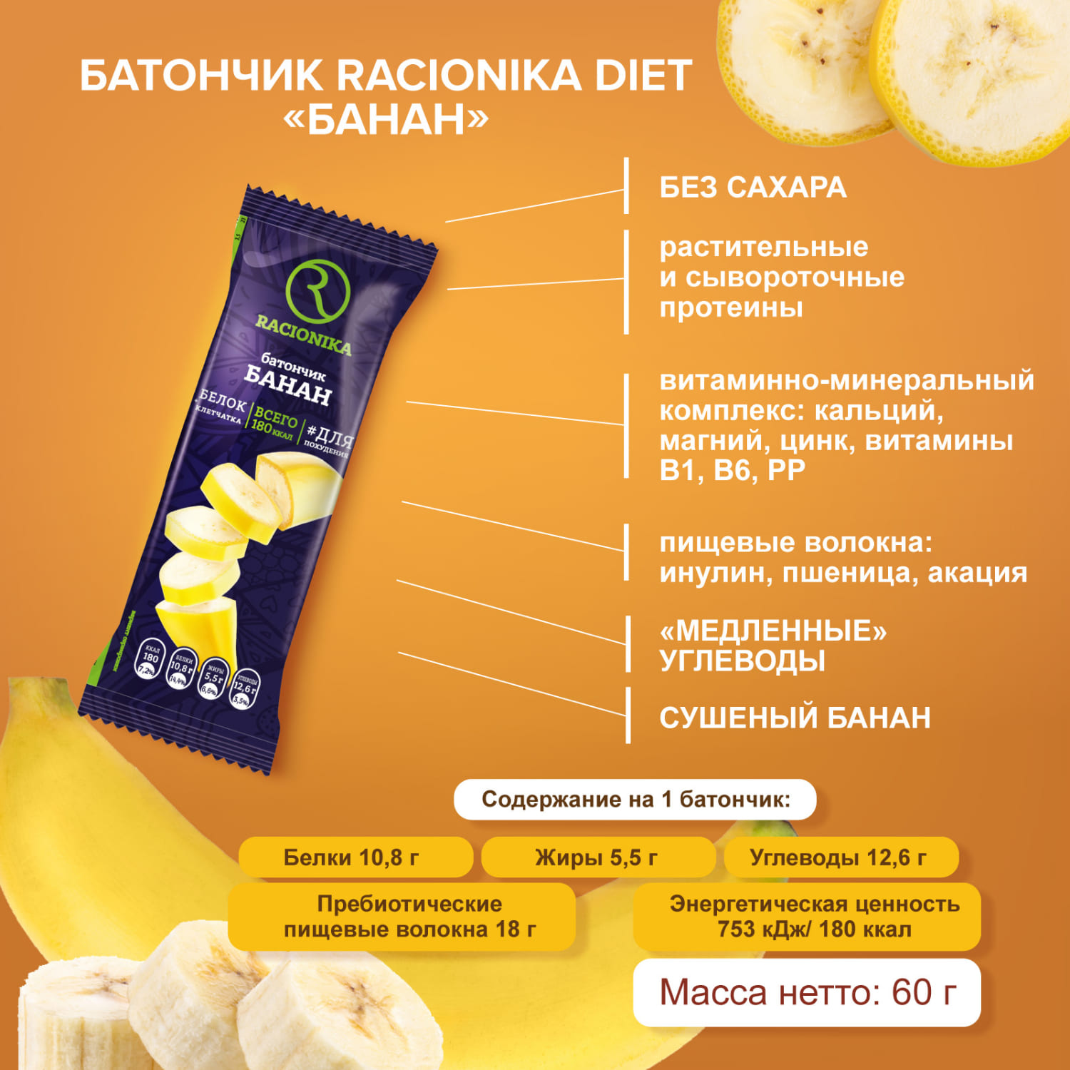 Рационика батончик Диет банан 60г
