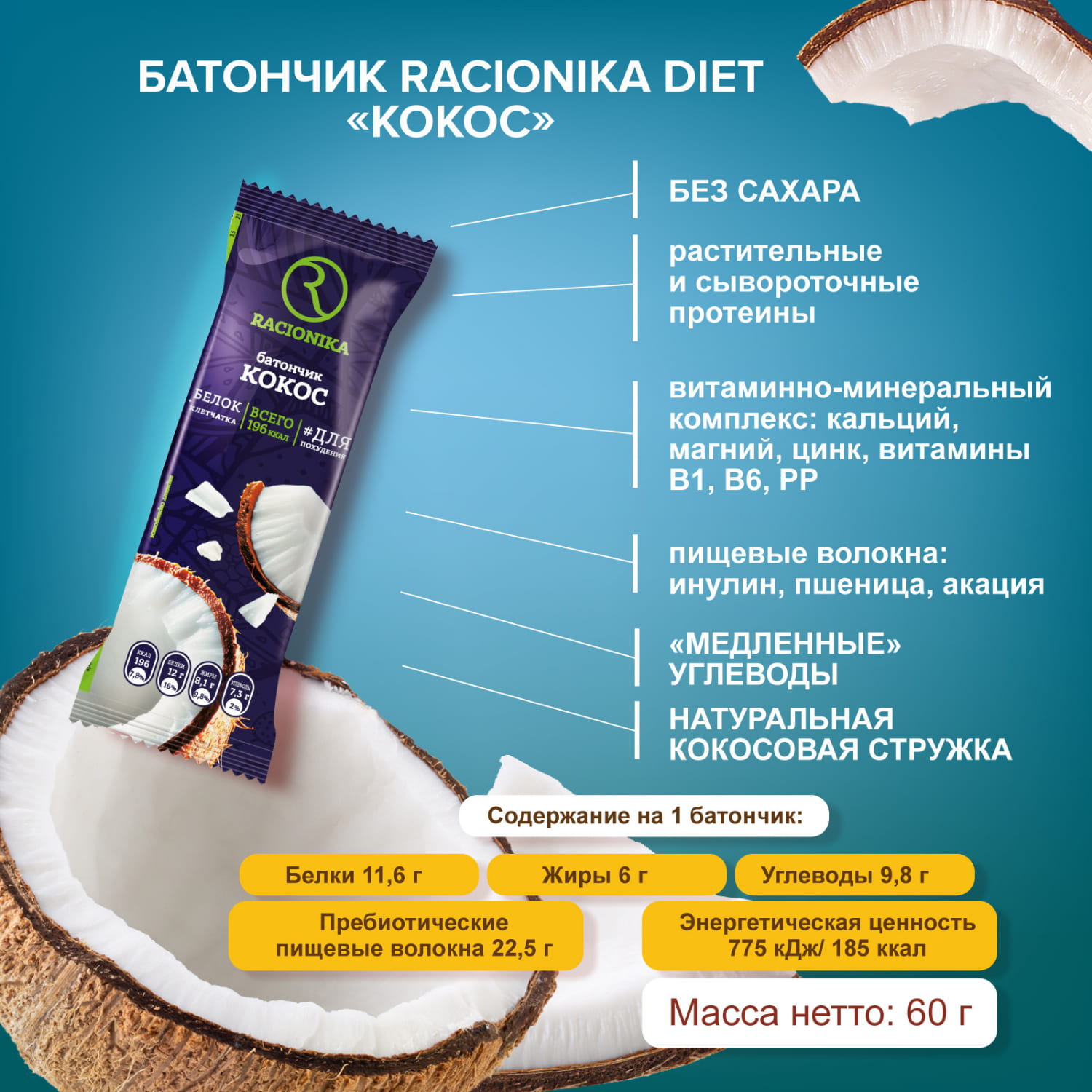 Рационика батончик Диет кокос 60г