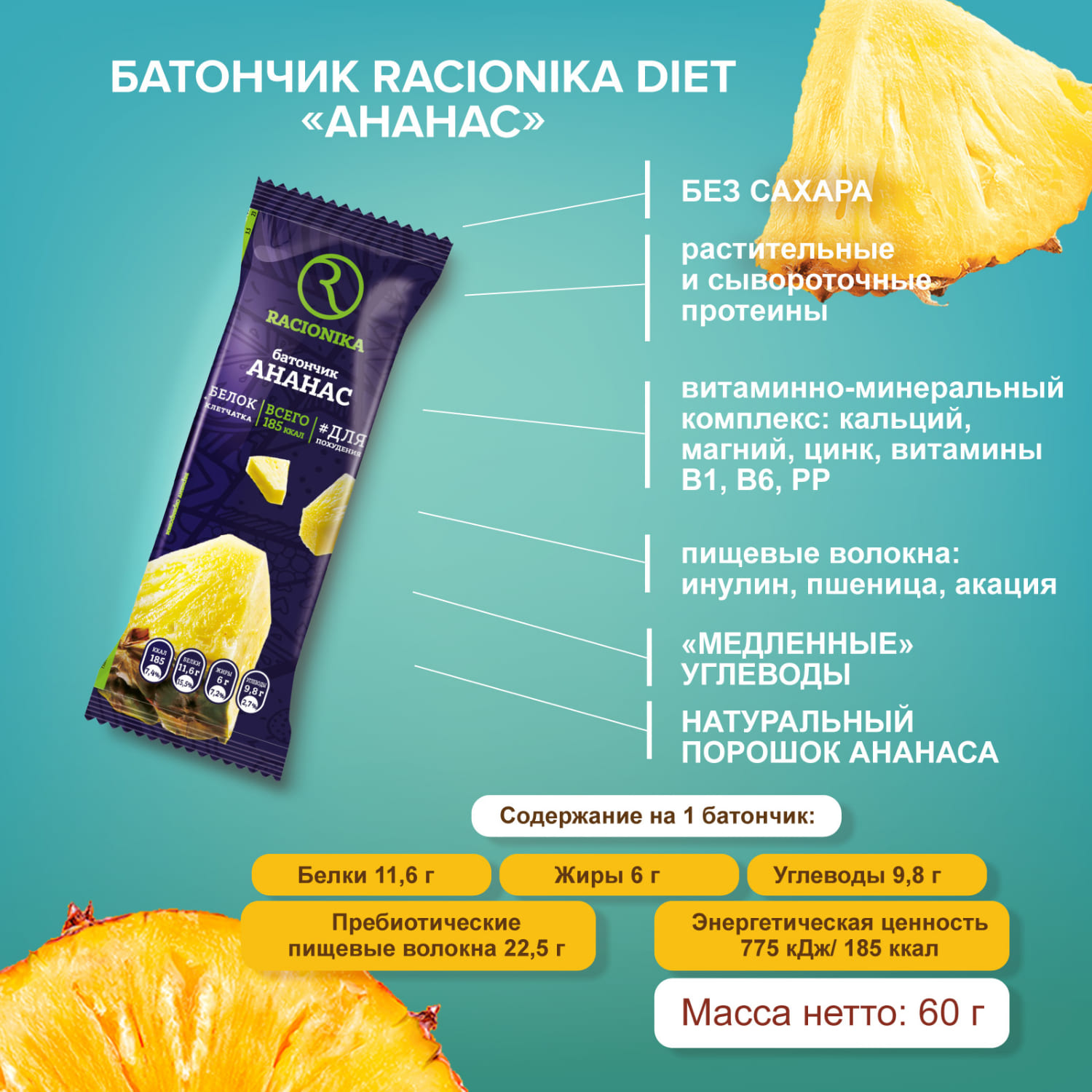 Рационика батончик Диет ананас в белой глазури 60г
