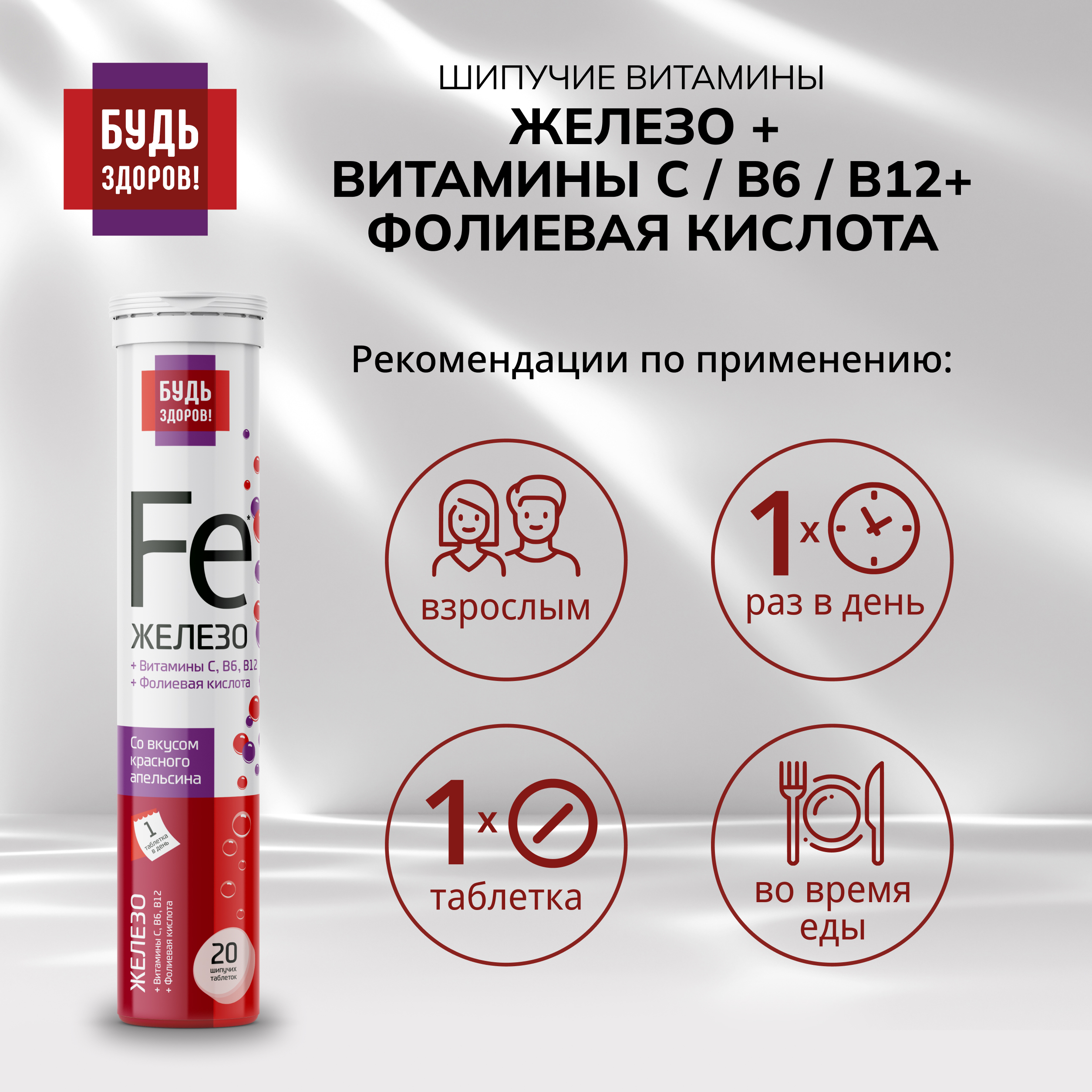 Будь здоров  Железо+витамин С+фолиевая кислота+В6+В12 таблетки шипучие №20