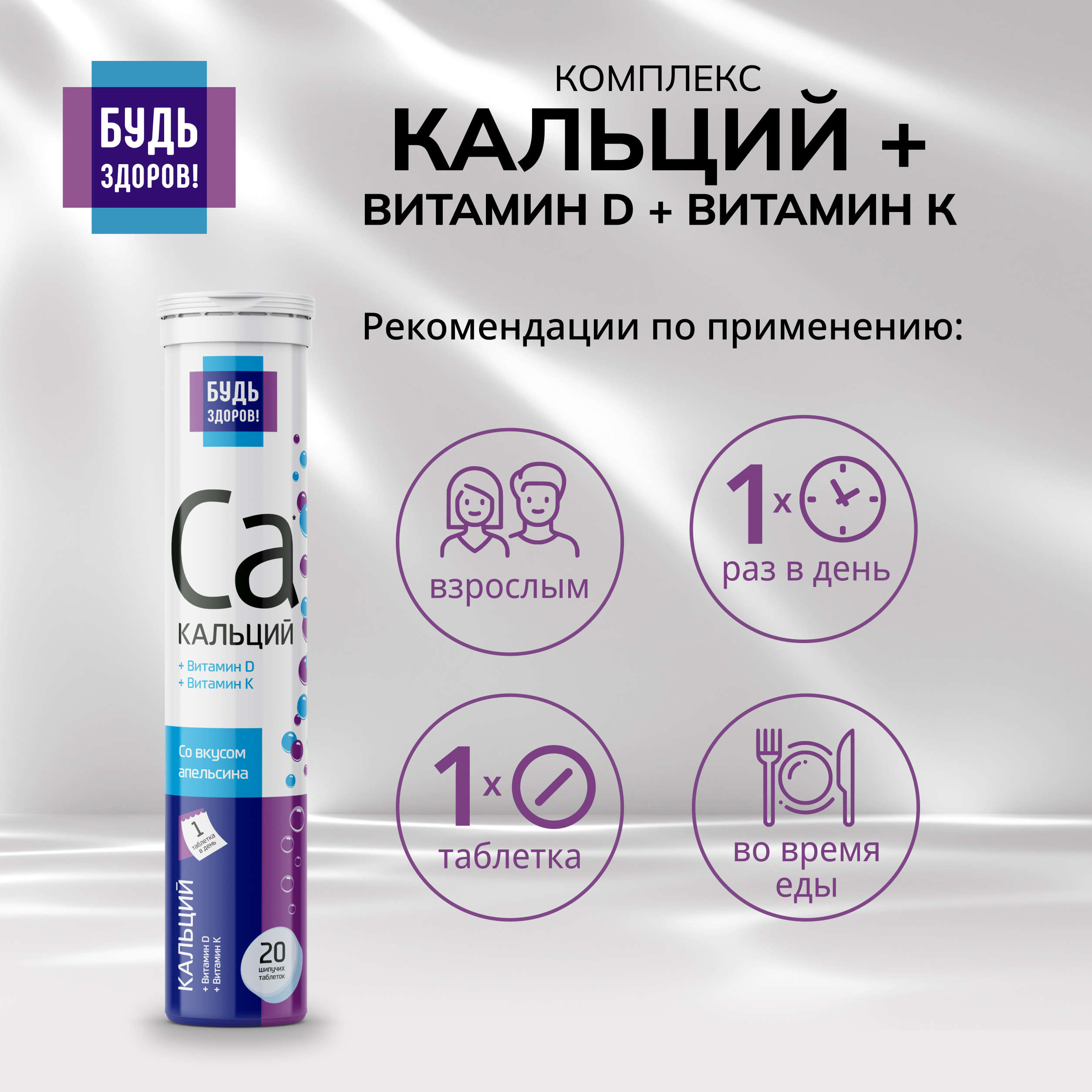 Будь здоров  Кальций+витамин Д+витамин К таблетки шипучие №20