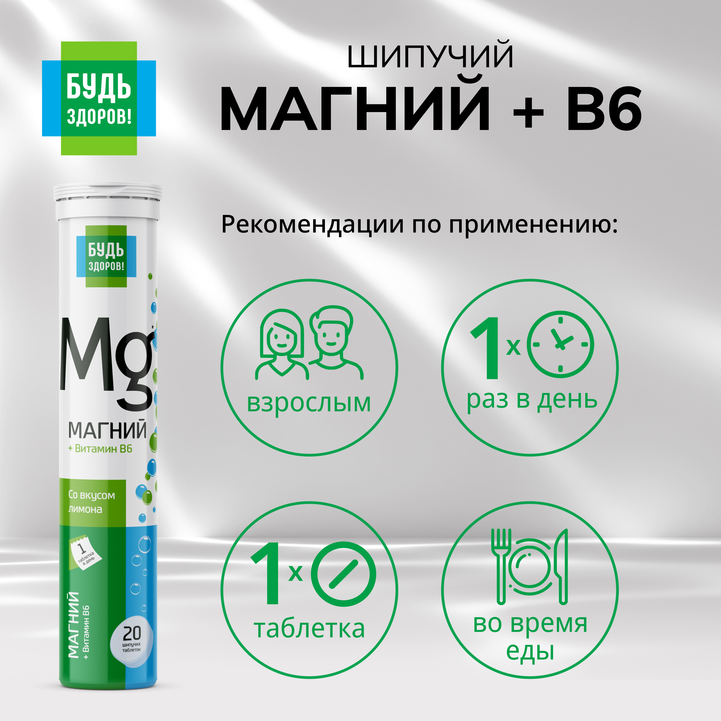 Будь здоров  Магний+В6 таблетки шипучие №20