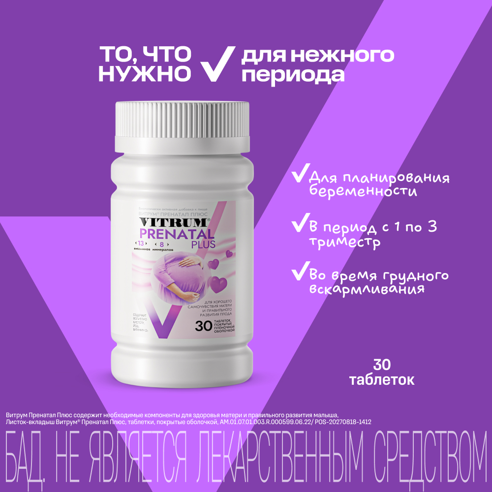 Витрум Пренатал Плюс таблетки покрытые оболочкой №30