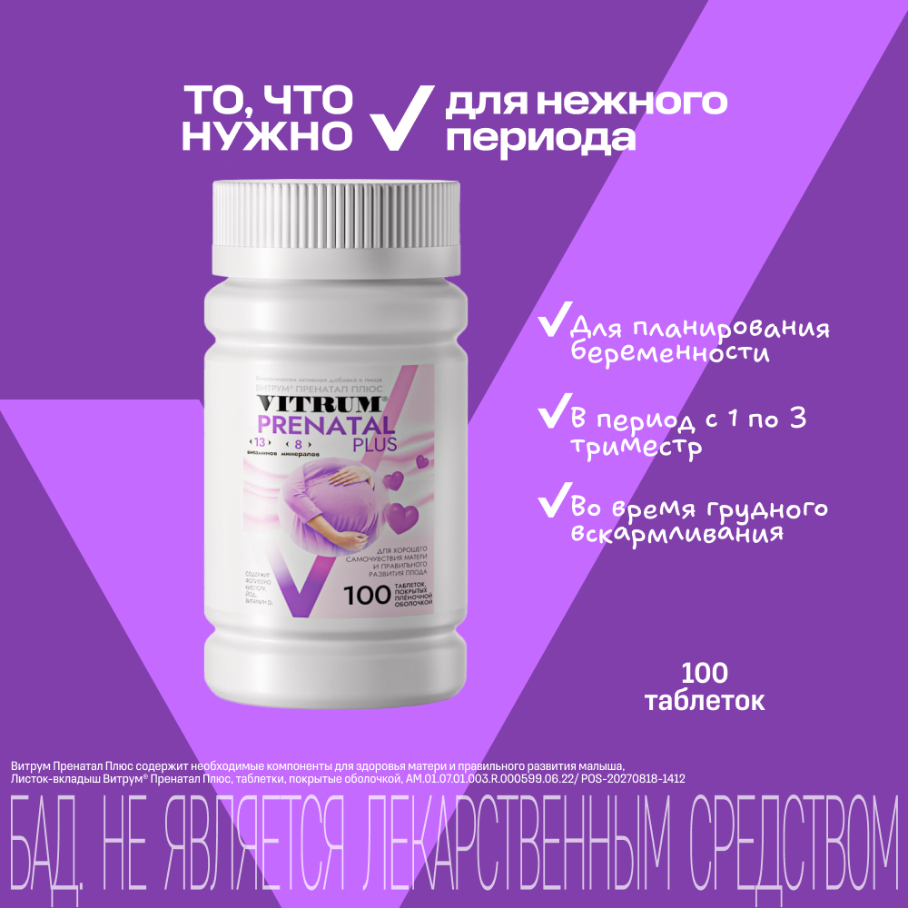 Витрум Пренатал Плюс таблетки покрытые оболочкой №100