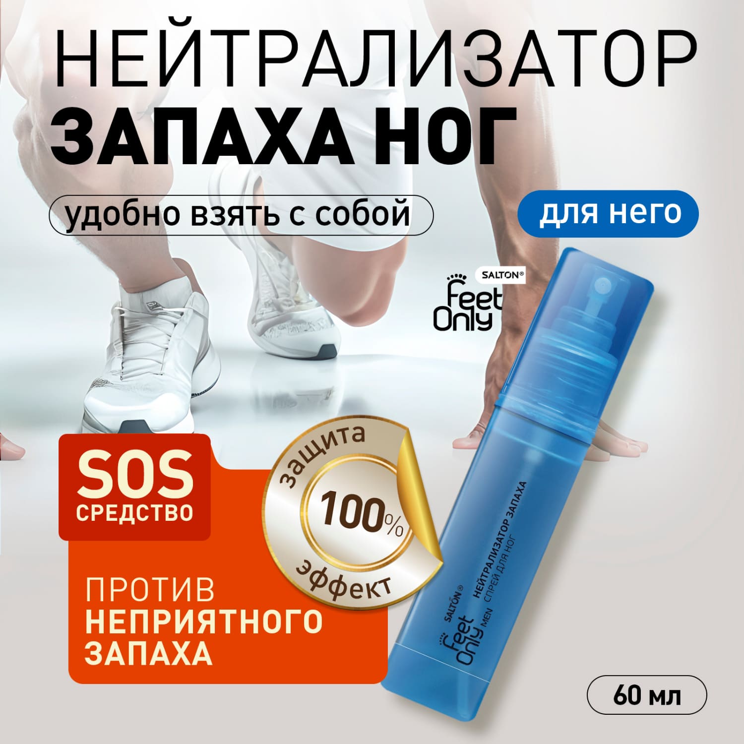 Салтон Фит Онли Мэн нейтрализатор запаха для ног мужской 60мл