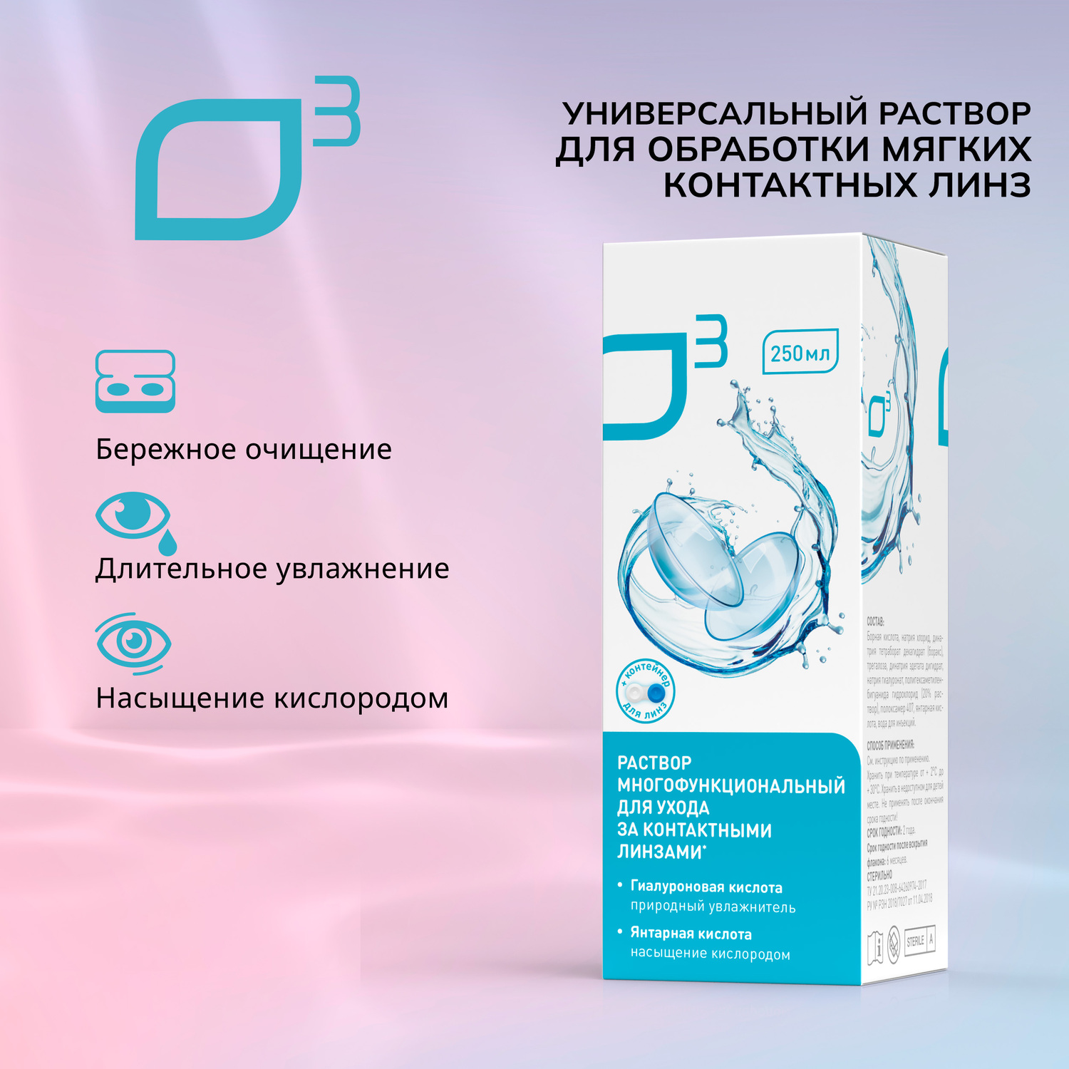 О3 раствор универсальный для обработки мягких контактных линз 250мл+контейнер