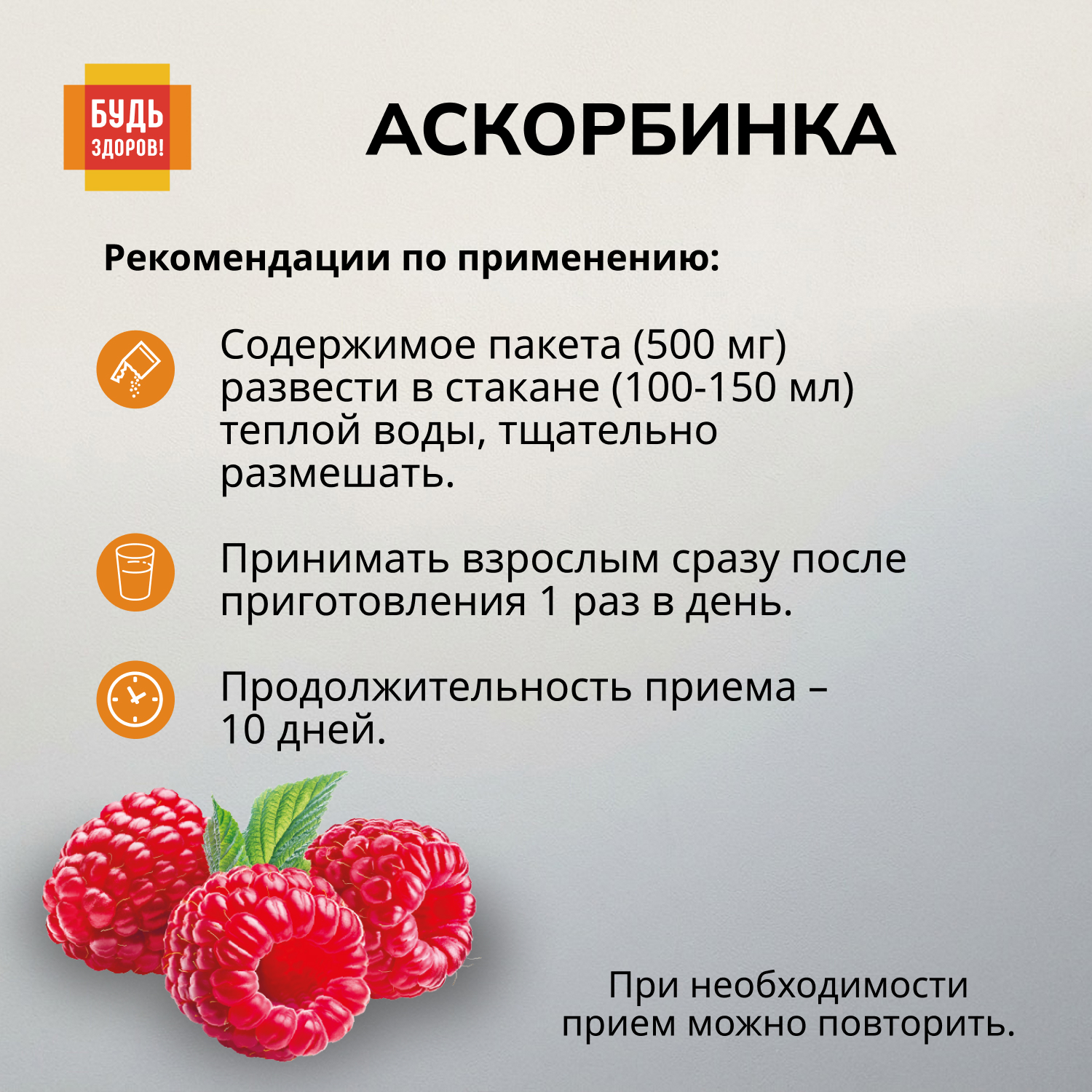 Будь Здоров  Аскорбинка со вкусом малины порошок №30