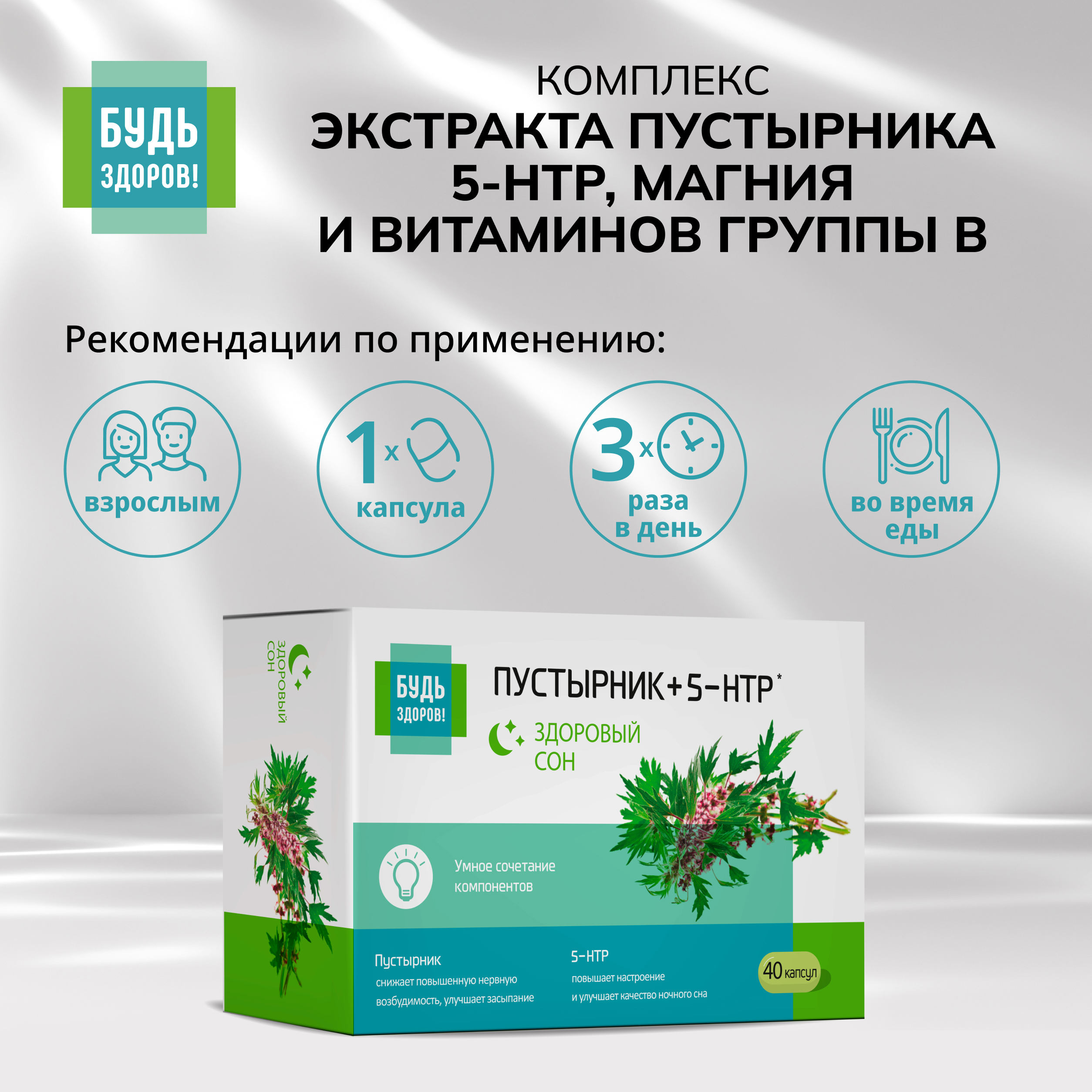 Будь Здоров Комплекс экстракта пустырника 5-НТР магния и витаминов группы В капсулы №40