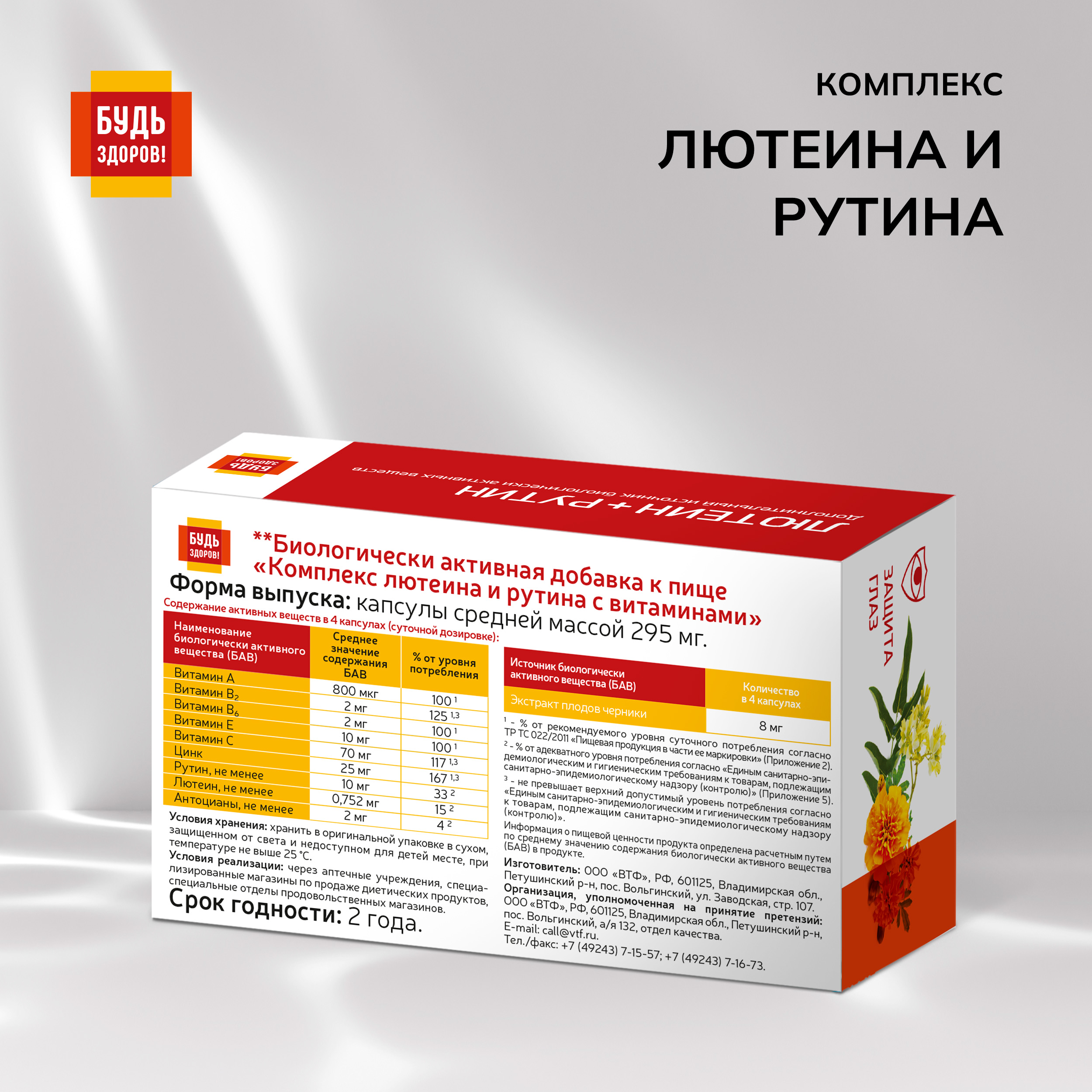 Будь Здоров  Комплекс лютеина и рутина с витаминами капсулы №60