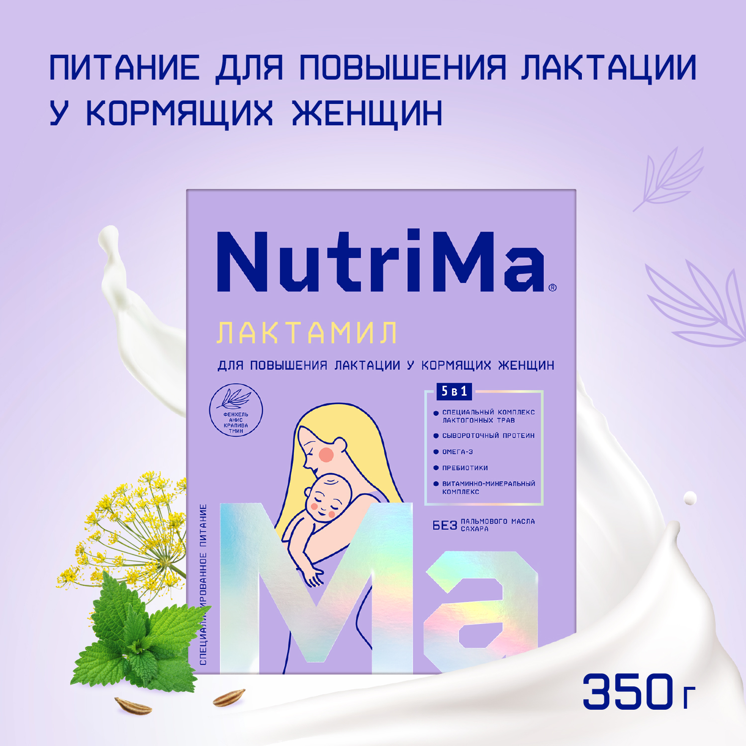 Лактамил напиток молочный для кормящих мам 350г