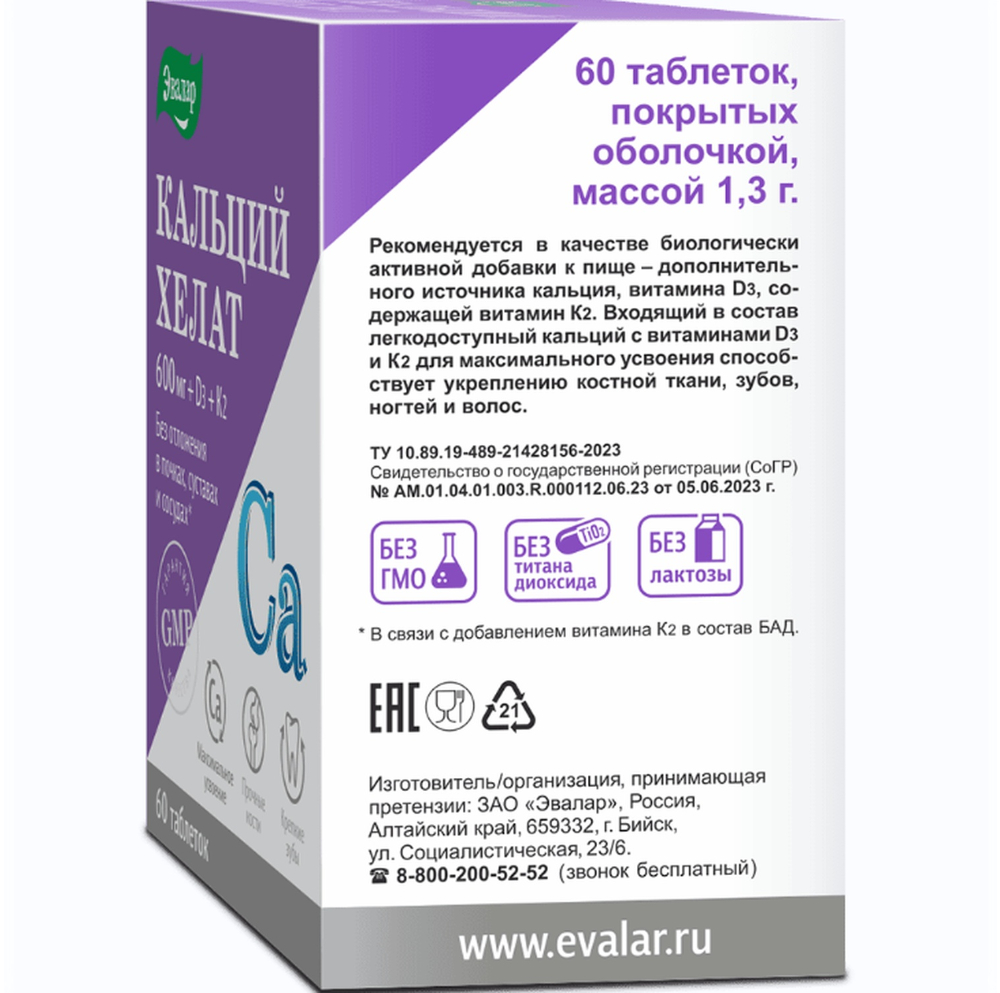 Кальций хелат таблетки 1,3 г №60