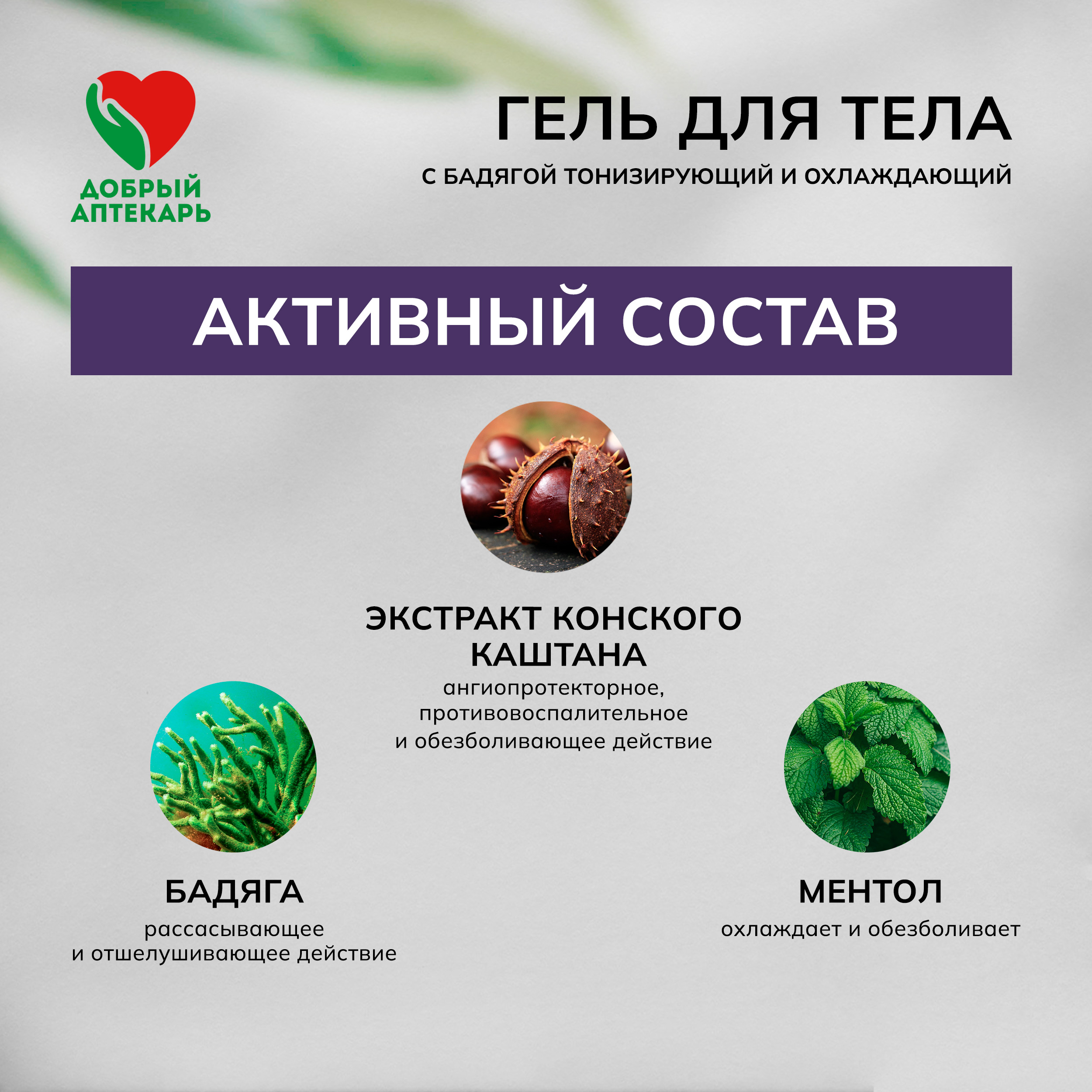Добрый аптекарь гель для тела тонизирующий охлаждающий с бадягой 50мл