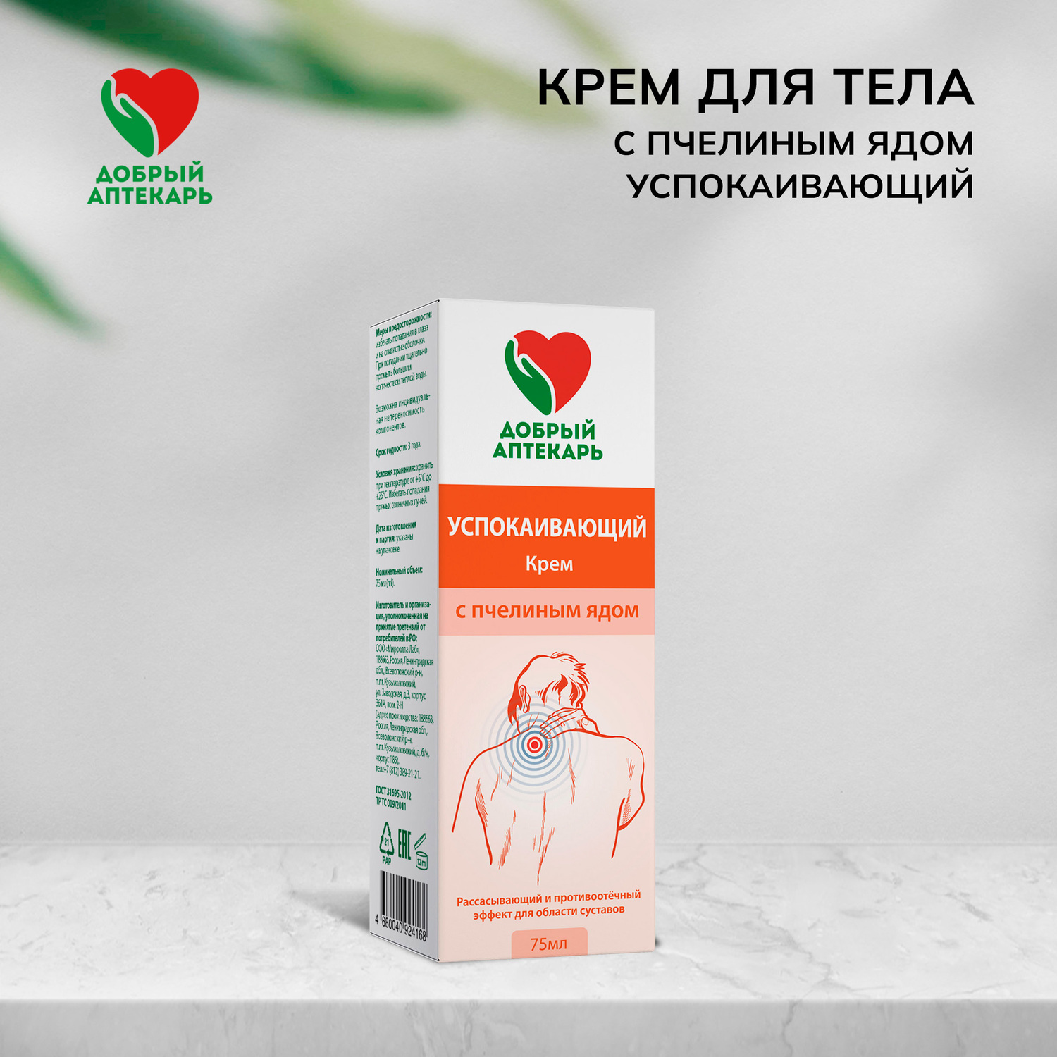 Добрый аптекарь крем для тела успокаивающий с пчелиным ядом 75мл