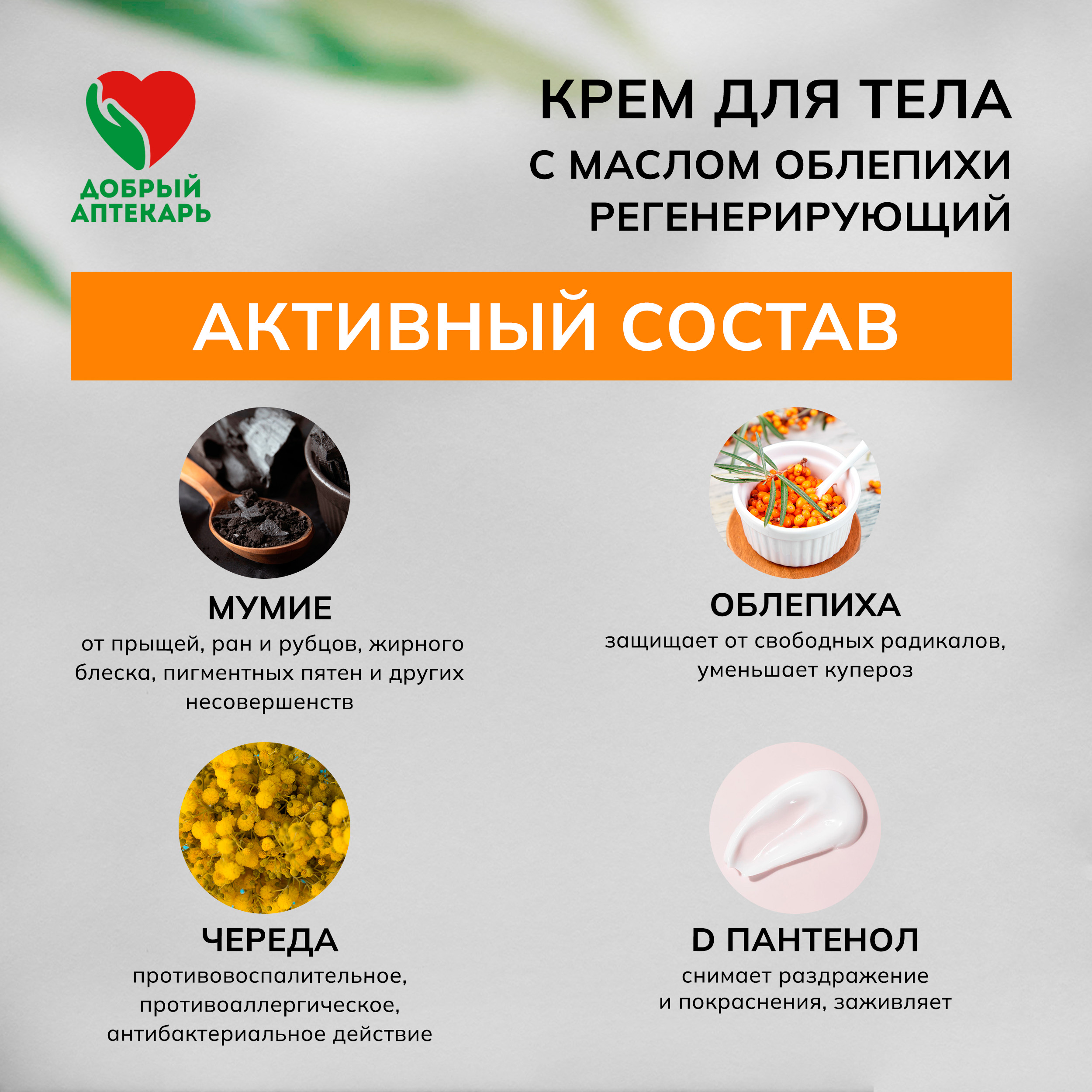 Добрый аптекарь крем для тела регенерирующий с маслом облепихи 30мл