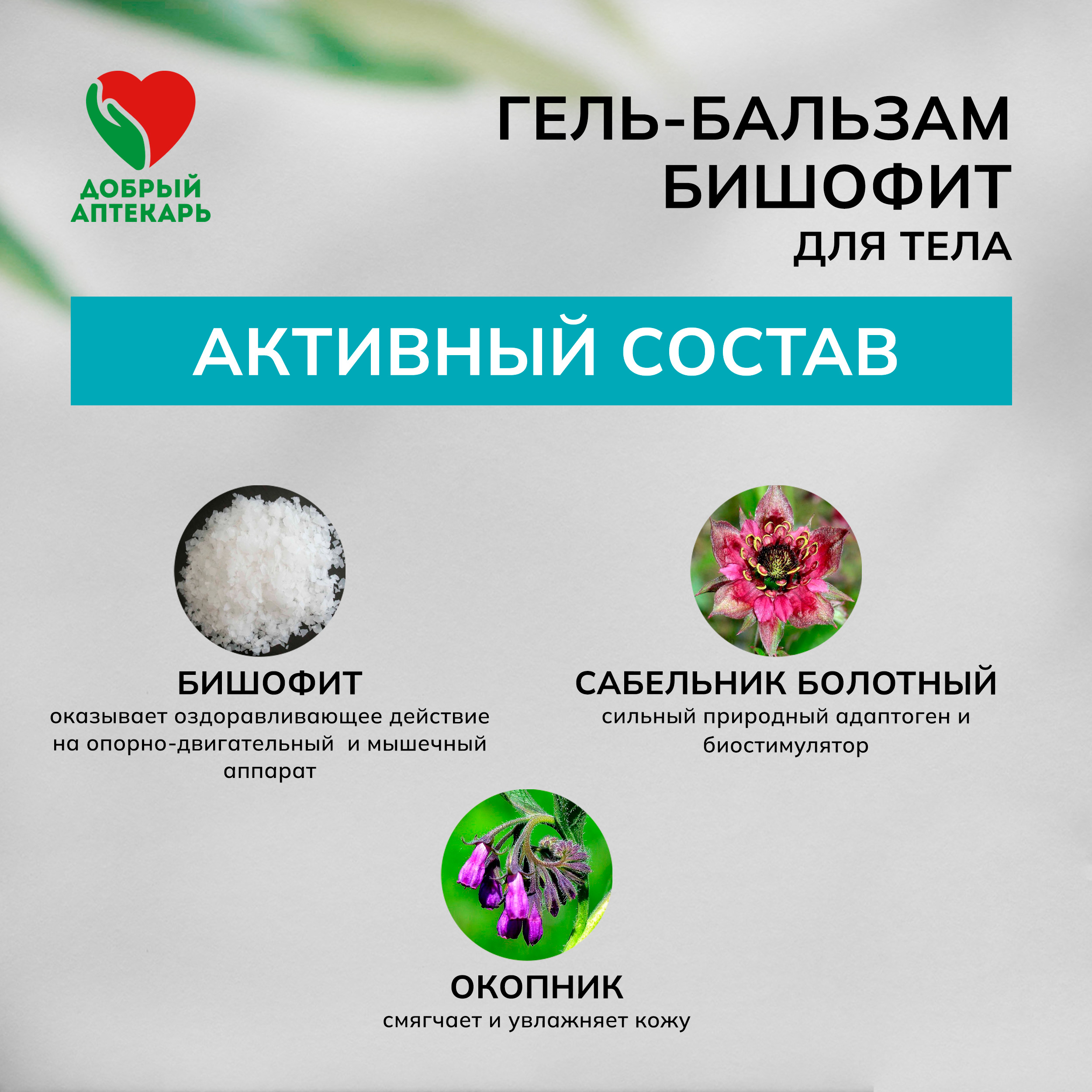 Добрый аптекарь гель-бальзам для тела Бишофит 75мл
