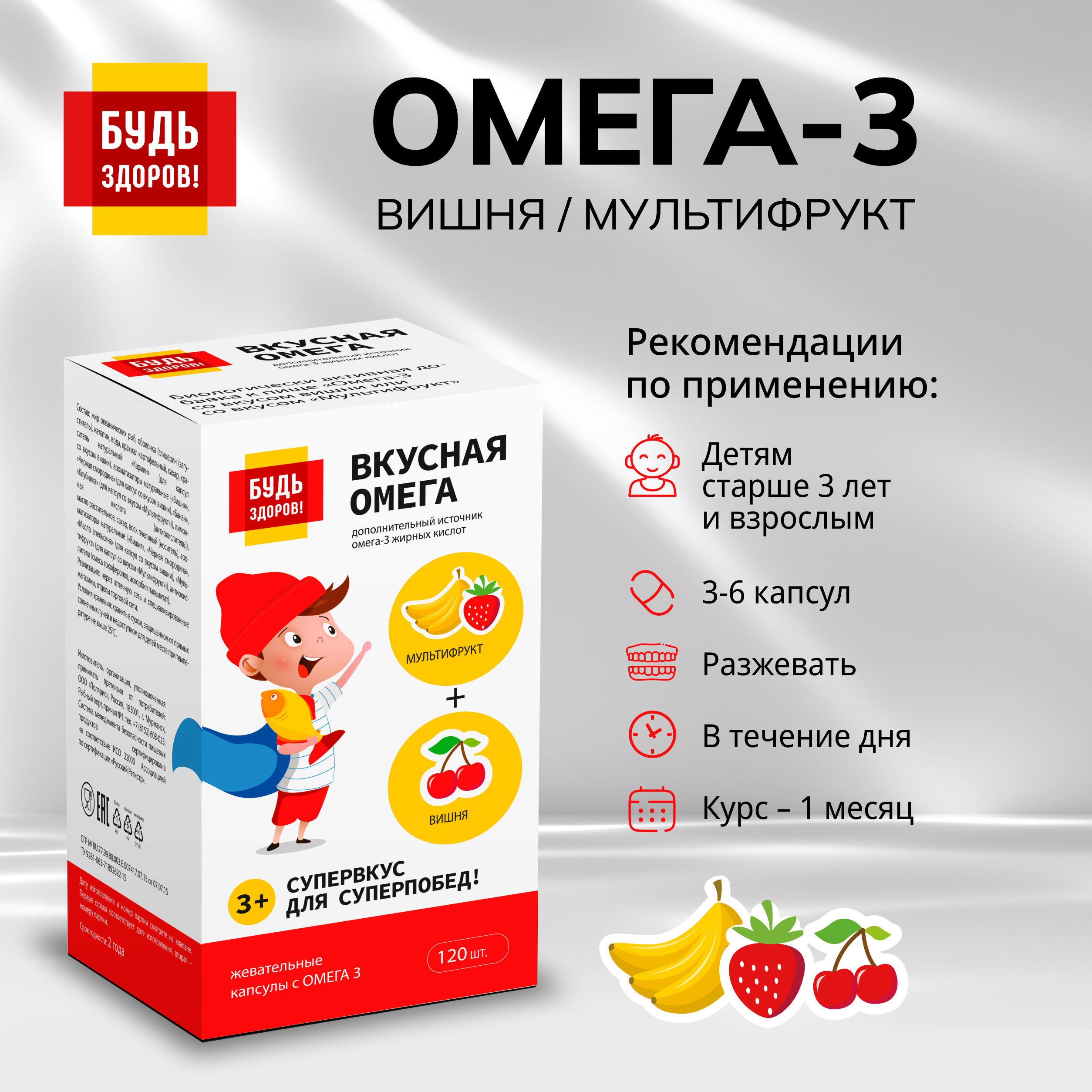Будь Здоров  Омега-3 вишня мультифрукт капсулы №120