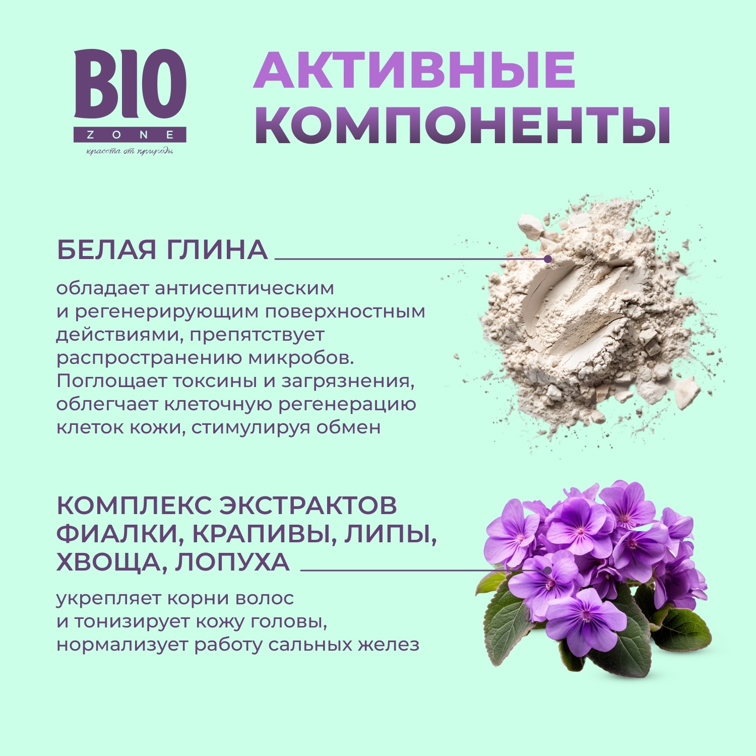 Биозон шампунь для волос с фиалкой и белой глиной 250мл