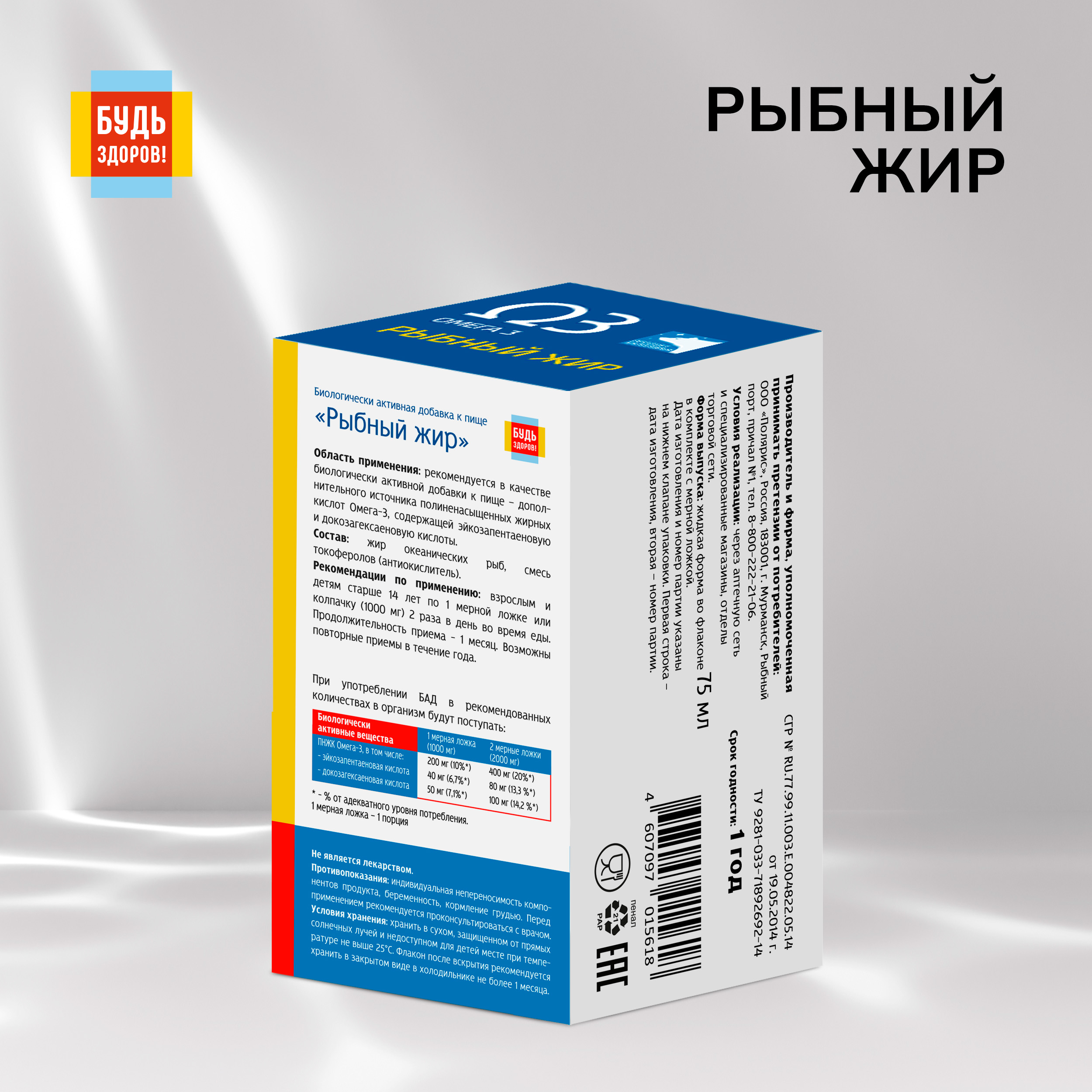 Будь здоров  Рыбный жир 75мл