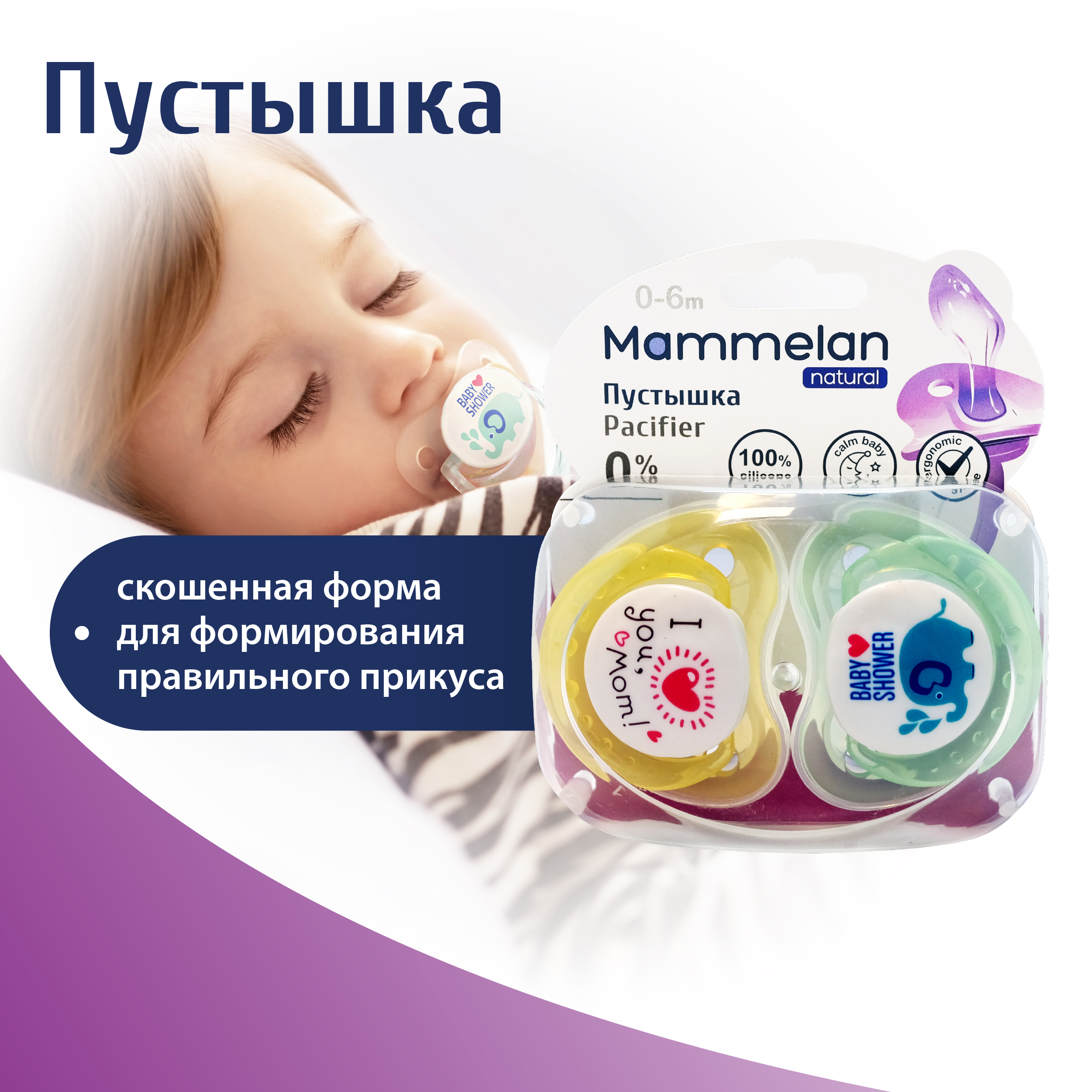 Маммелан пустышка силиконовая 0-6мес. №2