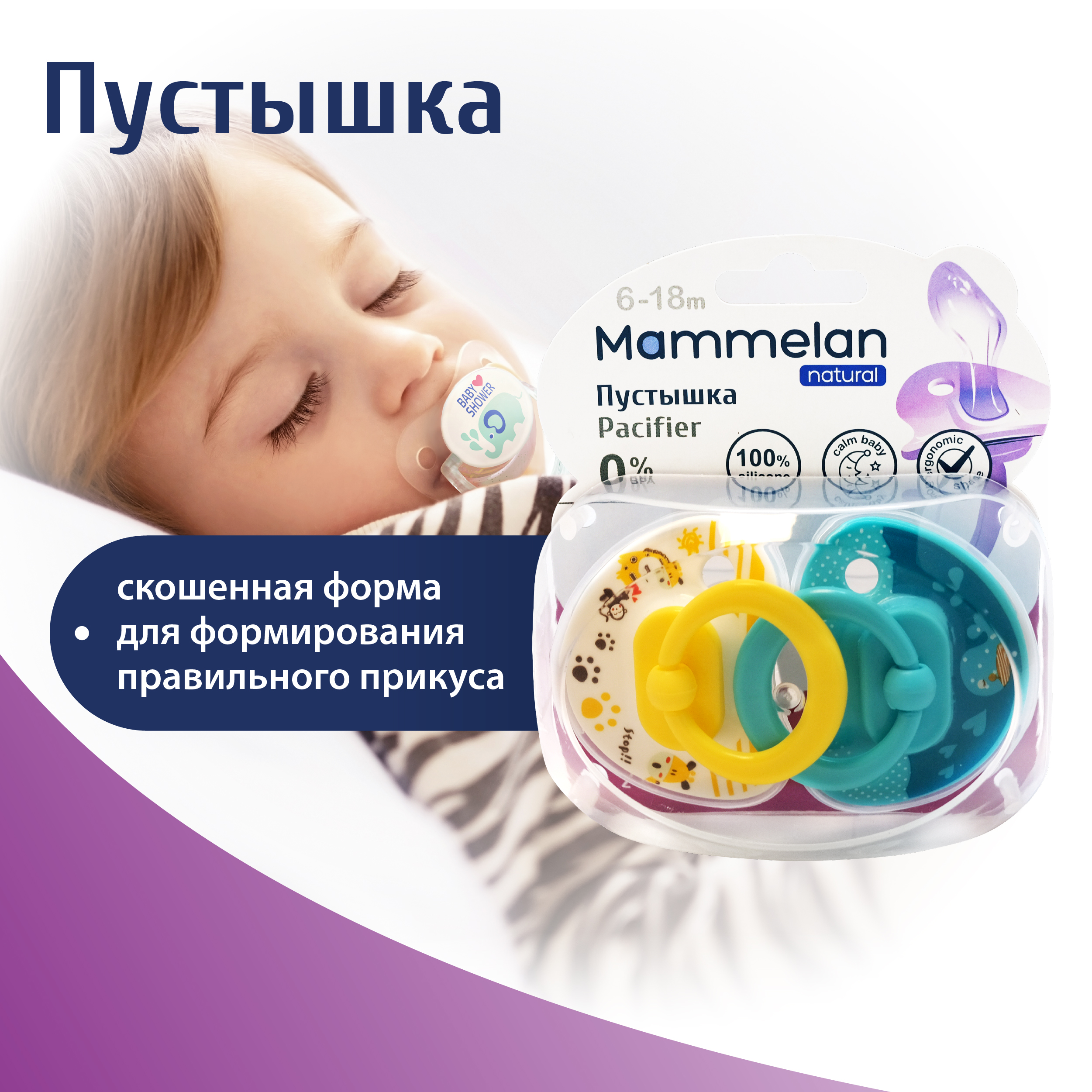 Маммелан пустышка силиконовая 6-18мес. №2