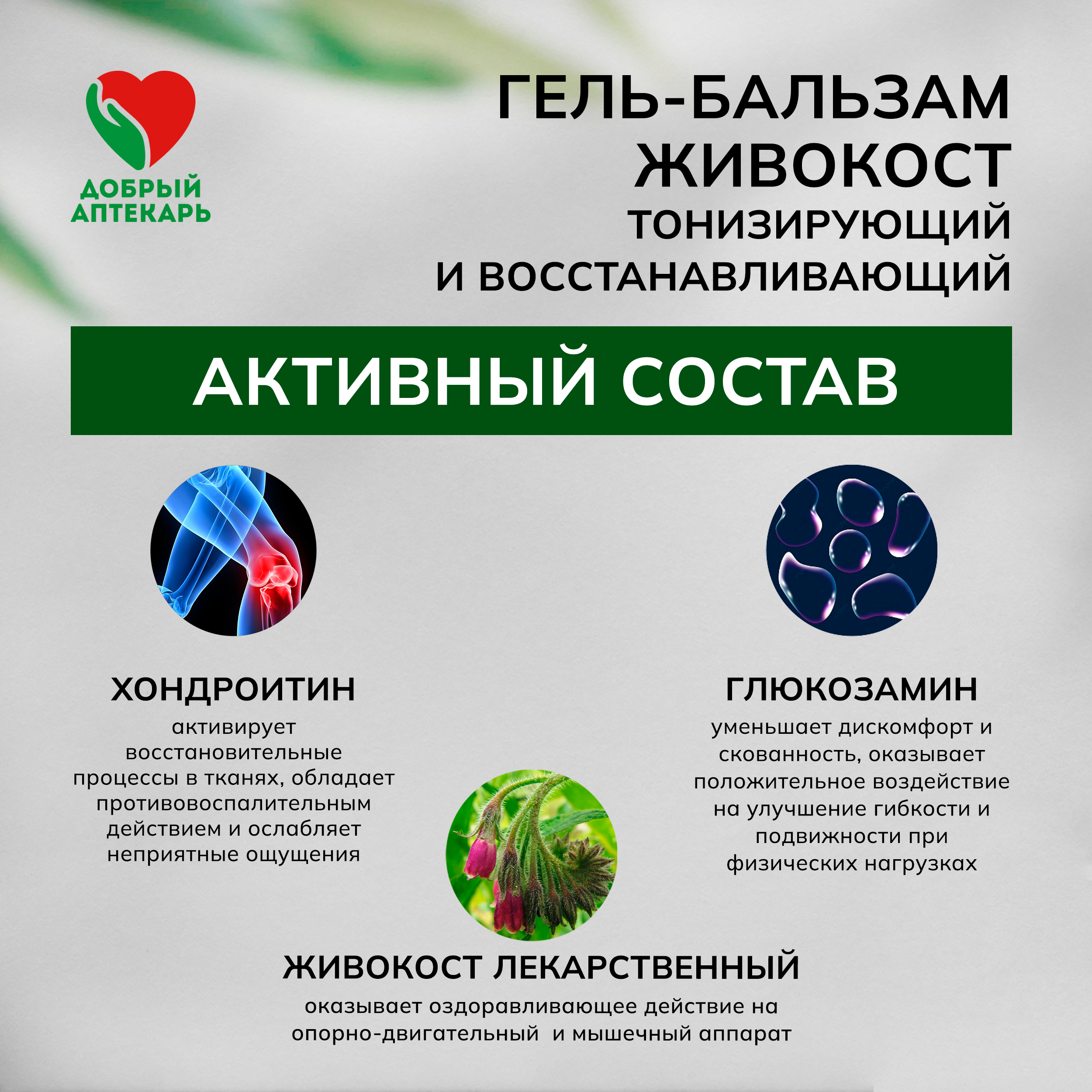Добрый аптекарь гель-бальзам Живокост 75мл