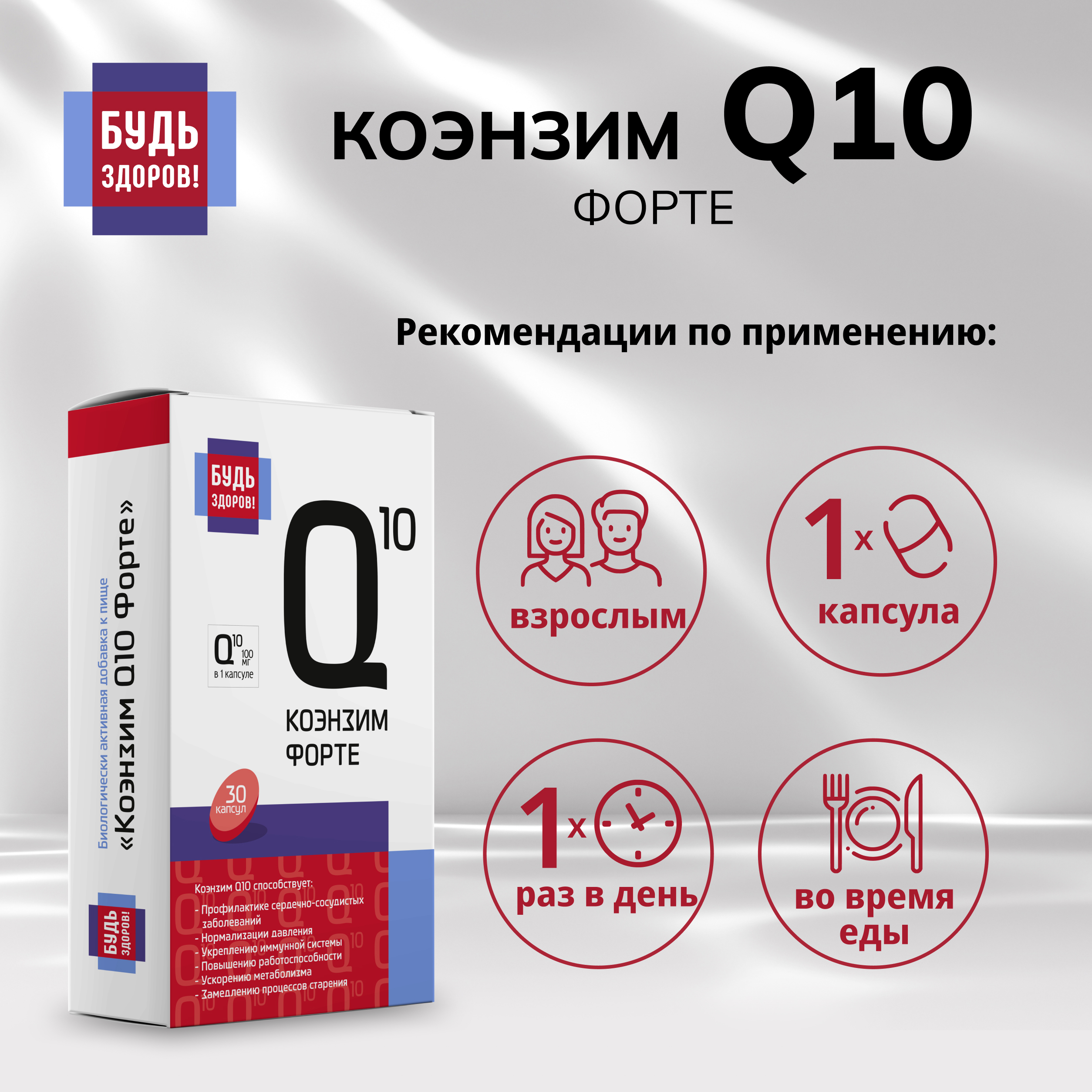 Будь Здоров  Коэнзим Q10 форте капсулы 100мг № 30
