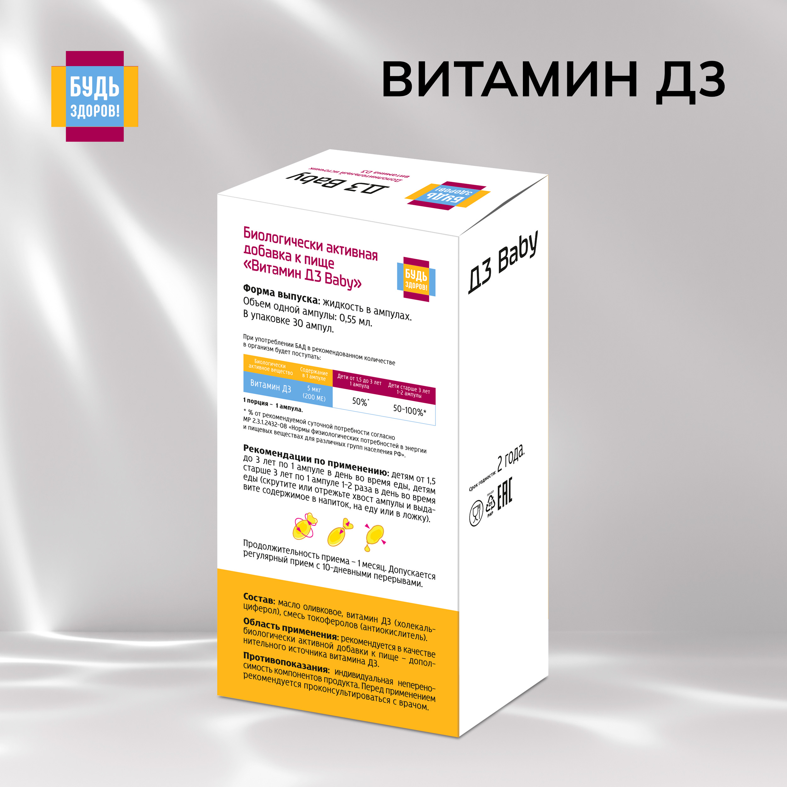 Будь Здоров  Витамин Д3 бэби ампулы № 30