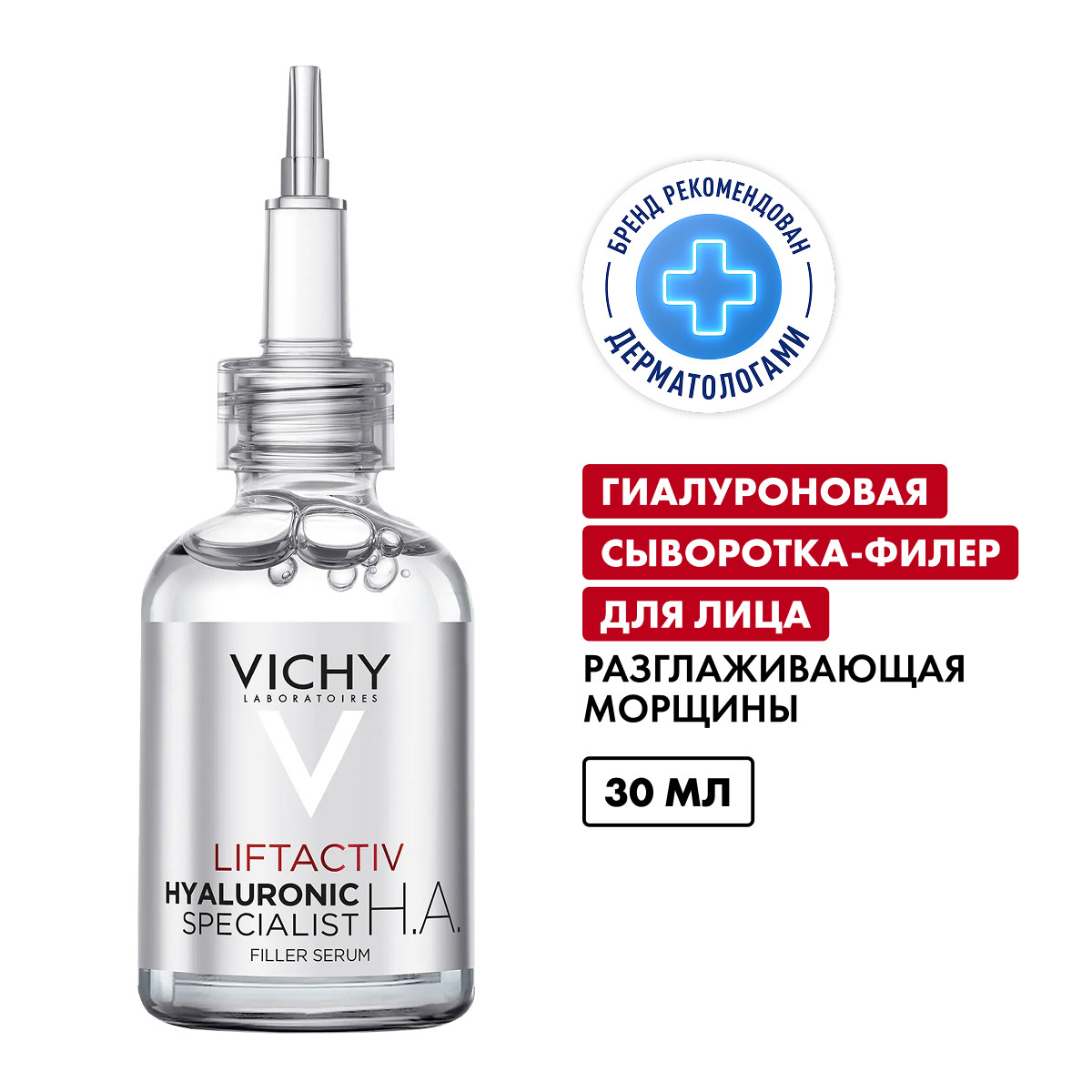 Виши ЛифтАктив Супрем Антивозрастная гиалуроновая сыворотка-филлер для кожи лица и шеи с витамином С пролонгированного действия 30мл