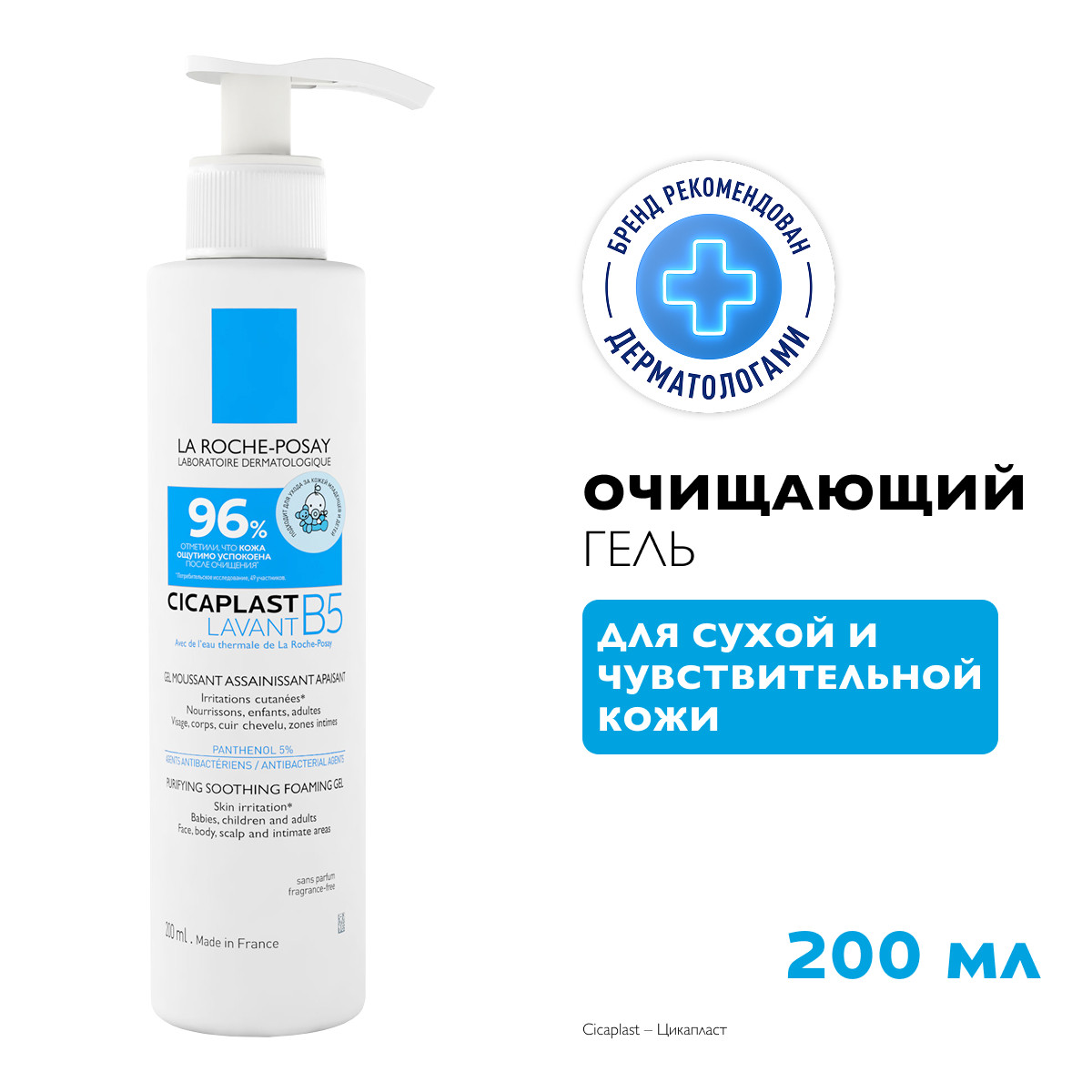 Ля Рош-Позе Цикапласт Лавант В5 Очищающий гель для чувствительной кожи лица и тела, склонной к раздражению, у взрослых и детей, с пантенолом 200мл
