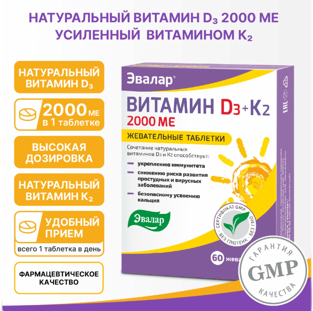 Эвалар Витамин Д3 2000ме + К2 таблетки жевательные 220мг № 60 БАД