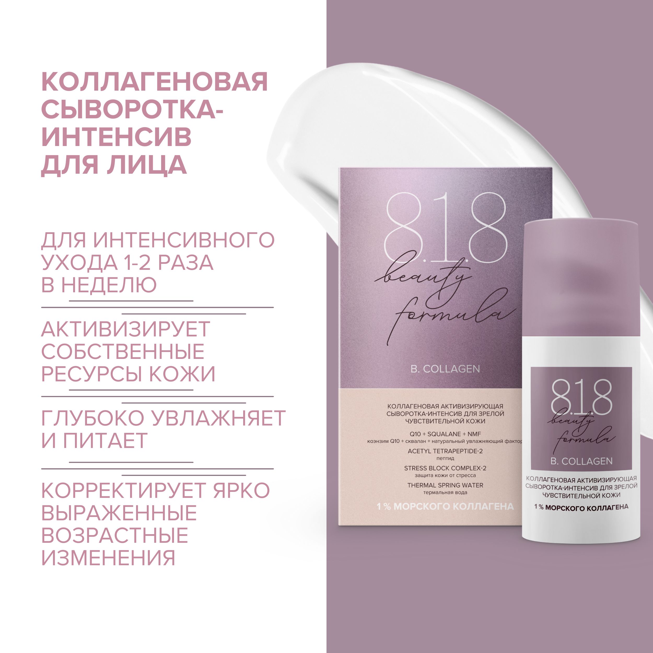 8.1.8 бьюти формула сыворотка-интенсив коллаген. активизир. для зрелой чувст. кожи 30мл