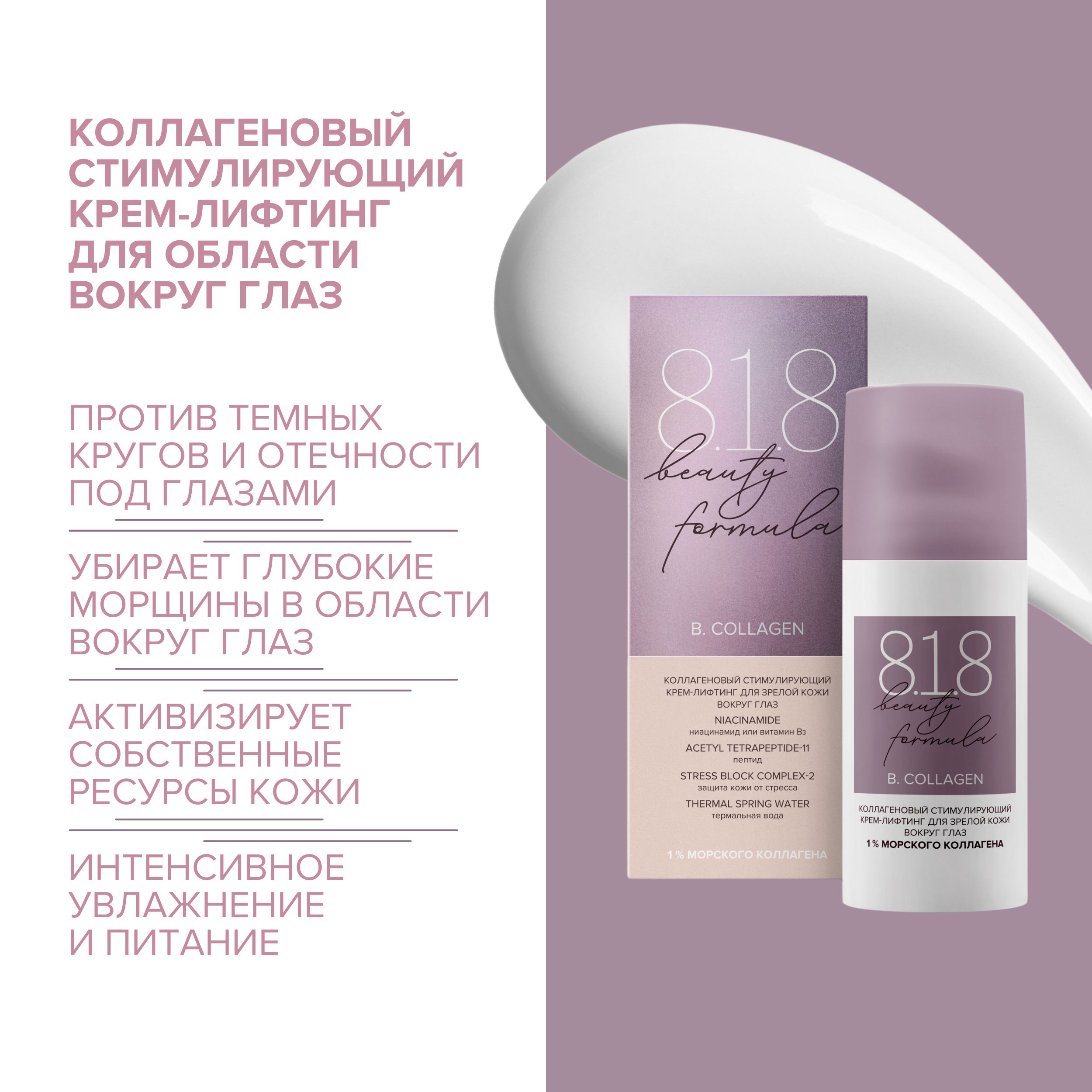 8.1.8 бьюти формула крем-лифтинг коллаген. стимулир. для зрелой кожи вокруг глаз 15мл