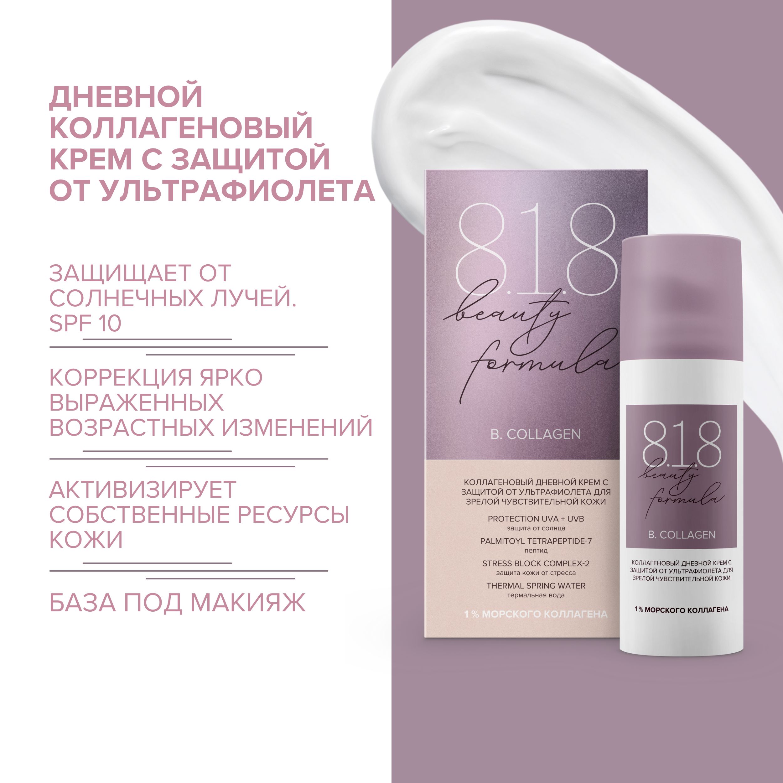 8.1.8 бьюти формула дн. крем с защитой от уф коллагеновый для зрелой чувст. кожи 50мл