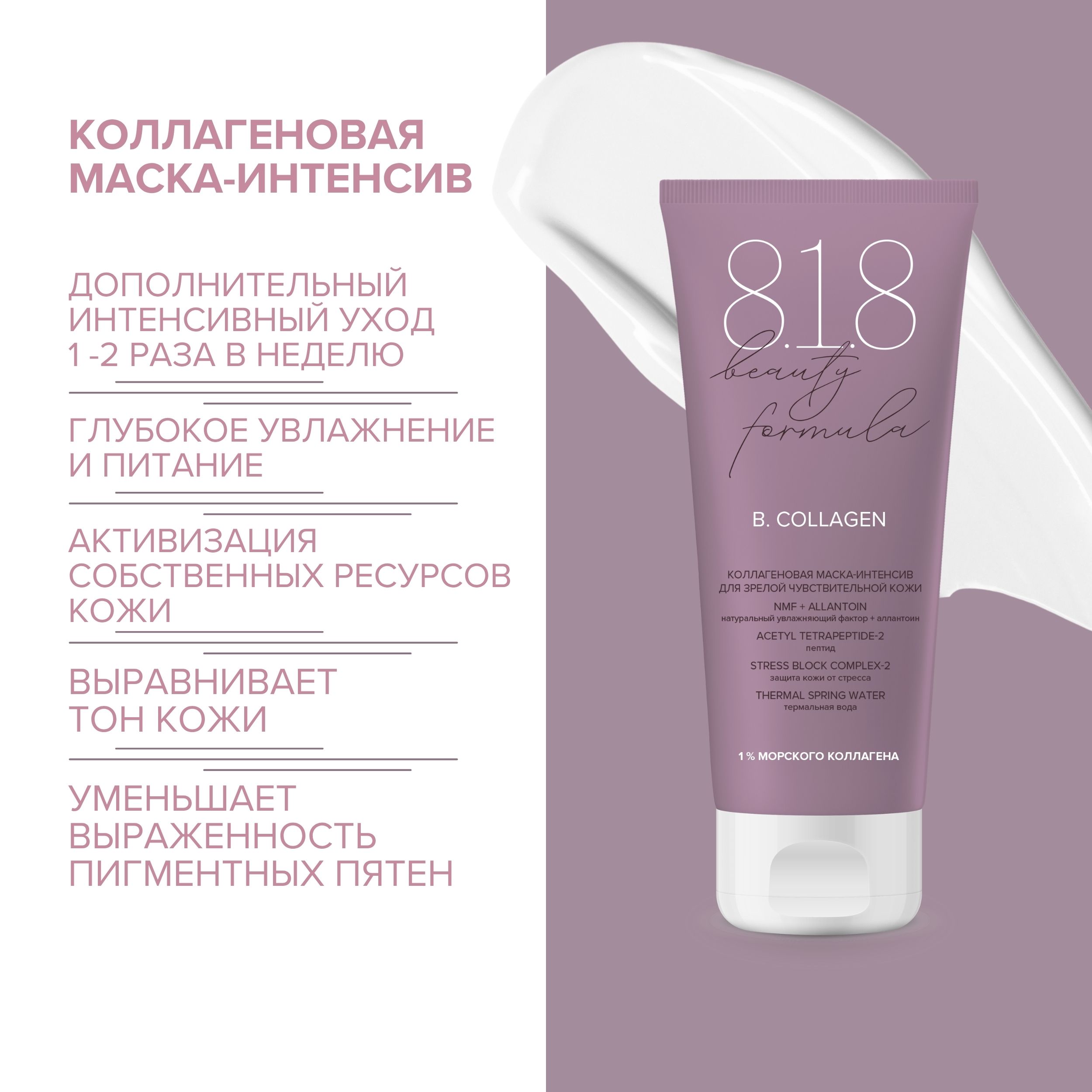 8.1.8 бьюти формула маска-интенсив коллагеновая для зрелой чувст. кожи 75мл