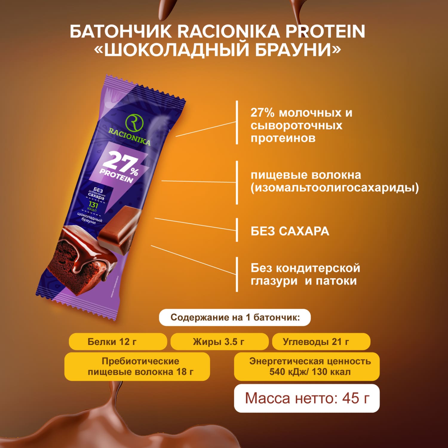 Рационика протеин батончик высокобелковый неглазир. Шоколадный брауни 45г