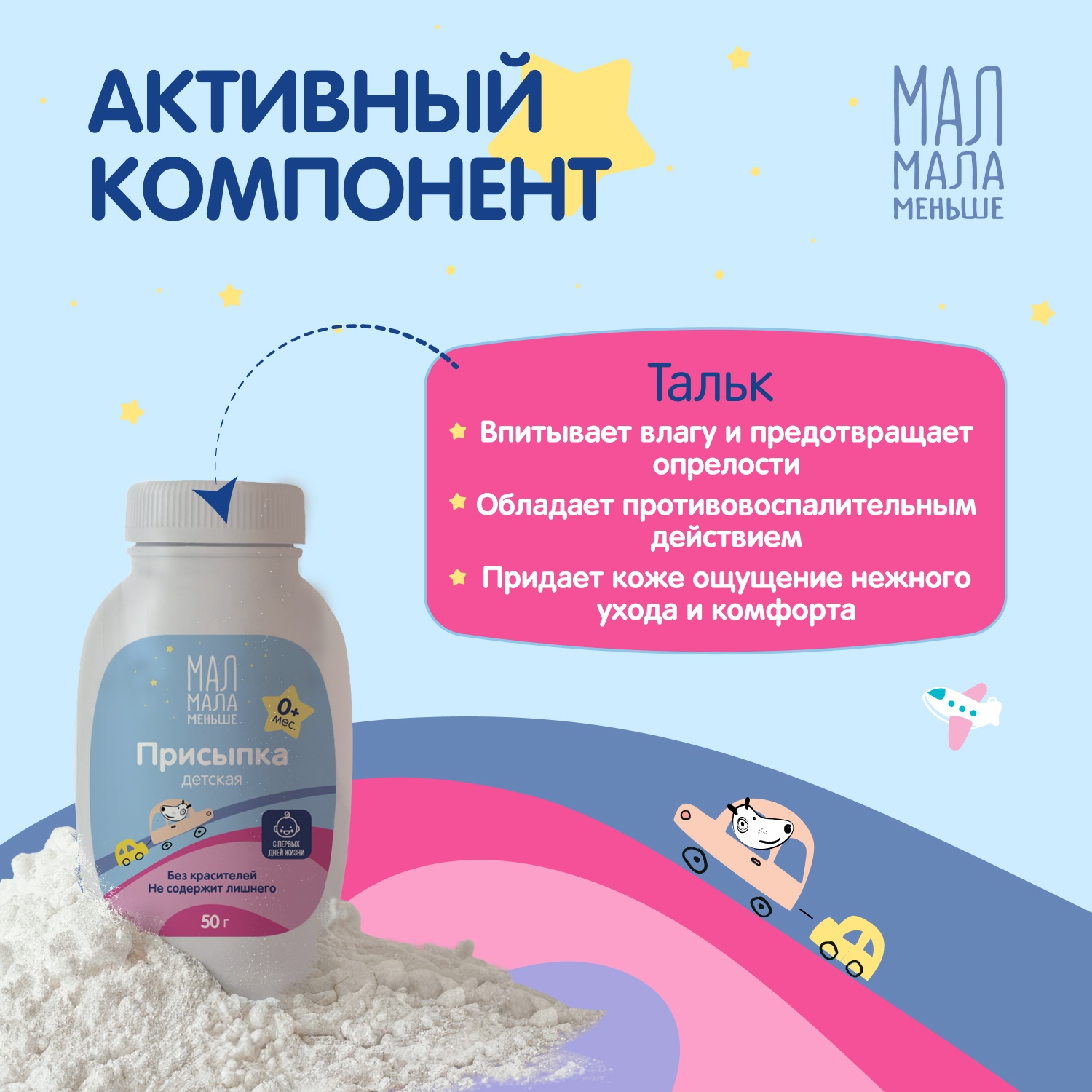 Мал Мала Меньше присыпка детская 50г